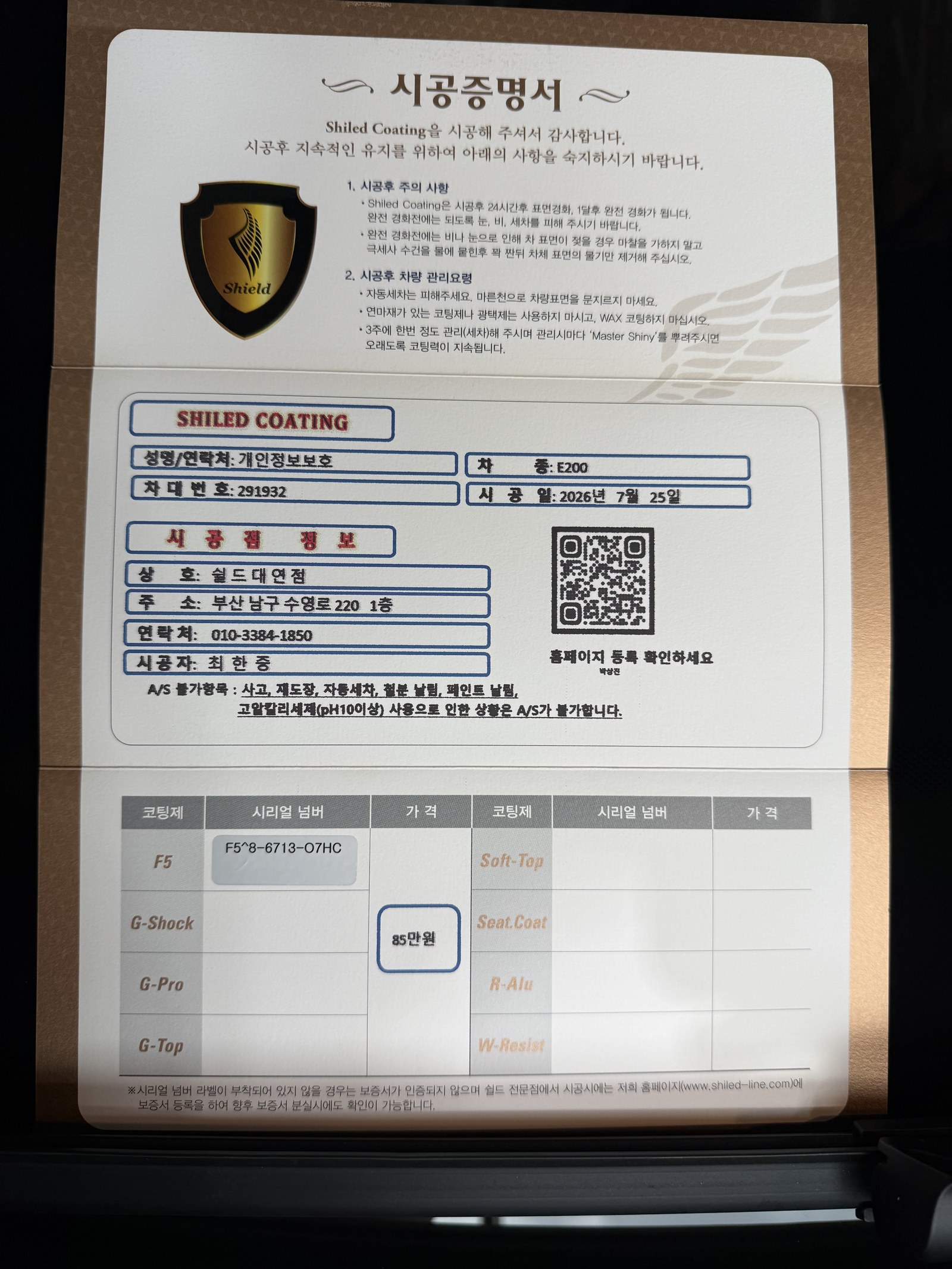 쉴드광택 시공증명서 - 벤츠 E200 AMG F5 유리막코팅