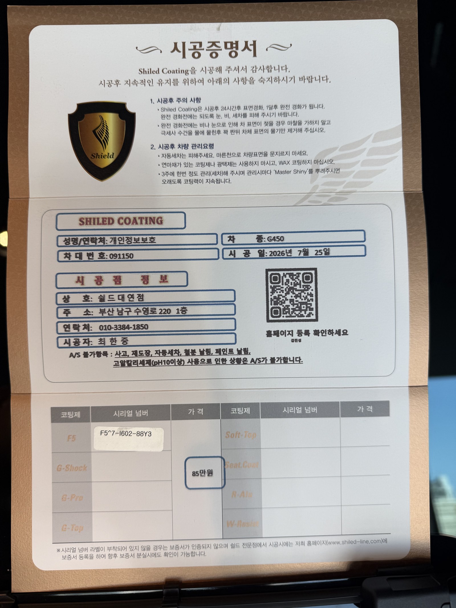 쉴드광택 시공증명서 - 벤츠 G450 F5 유리막코팅