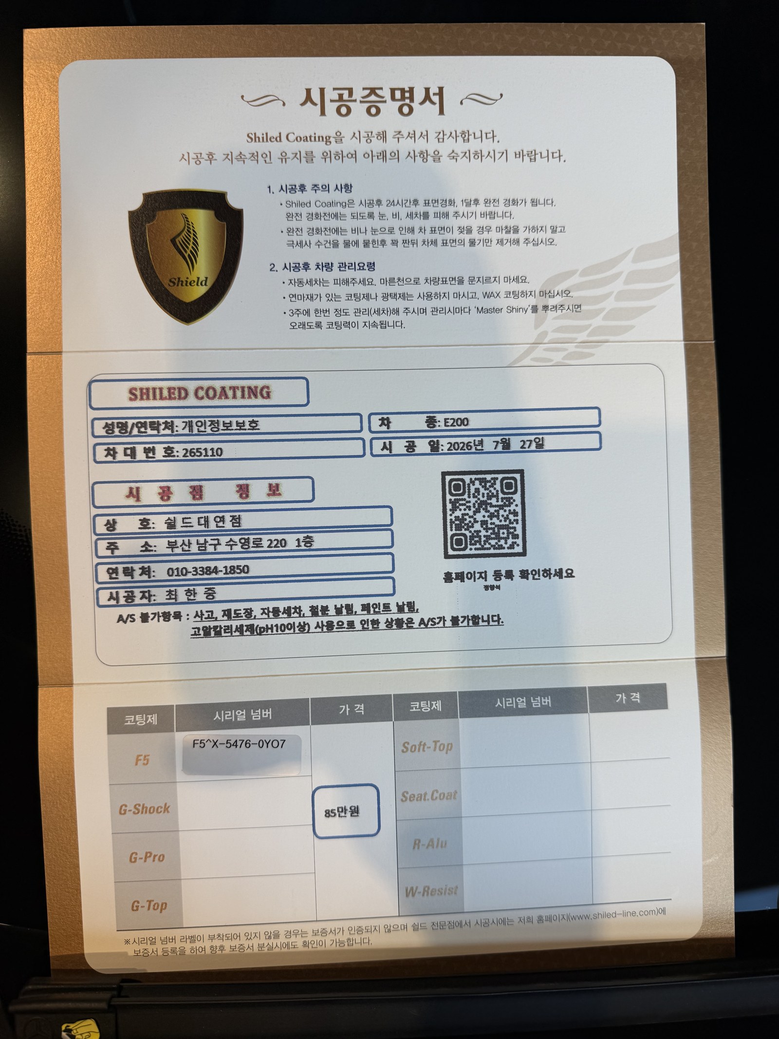쉴드광택 시공증명서 - 벤츠 E200 AMG F5 유리막코팅