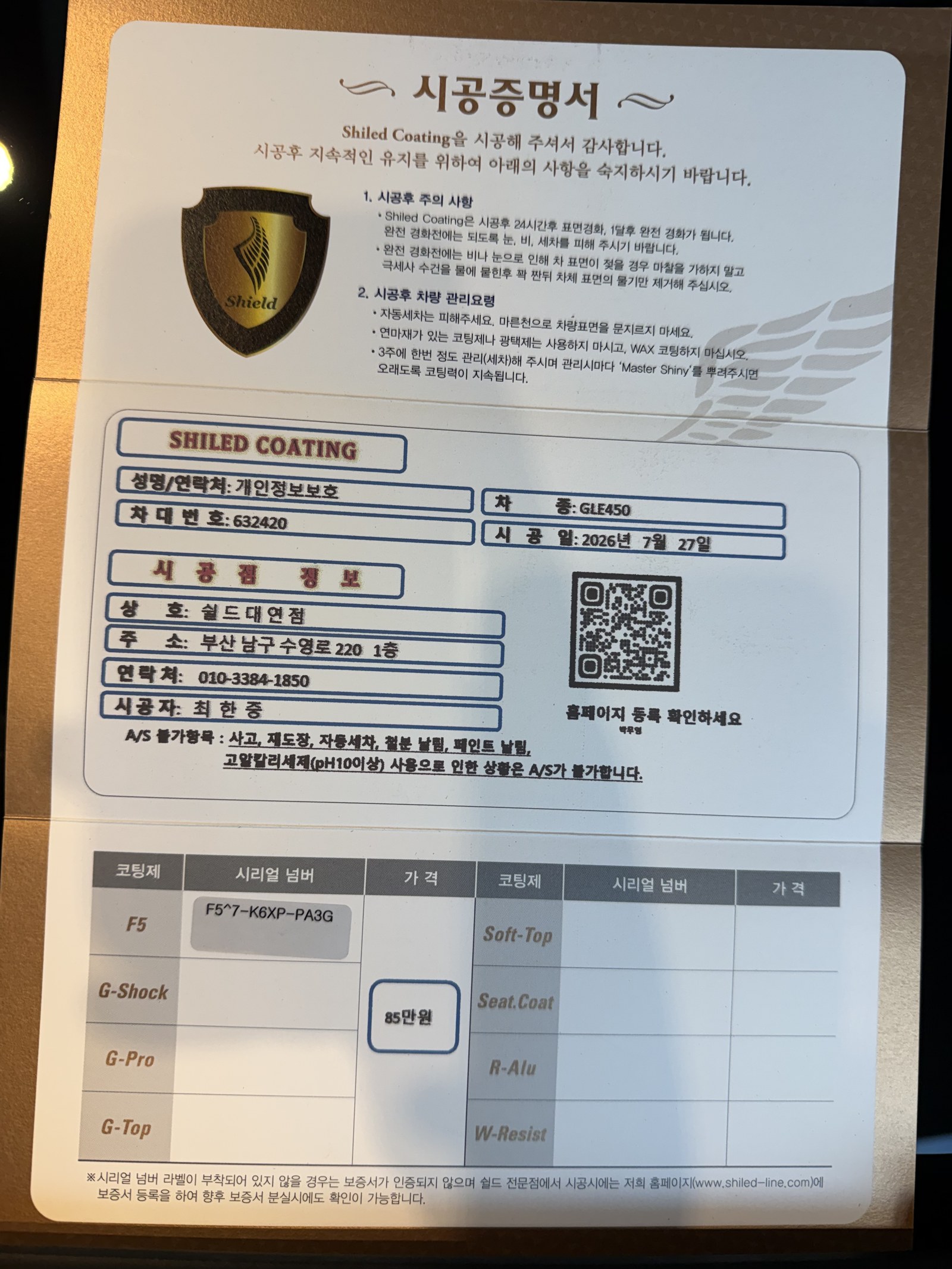 쉴드광택 시공증명서 - 벤츠 GLE450 F5 유리막코팅