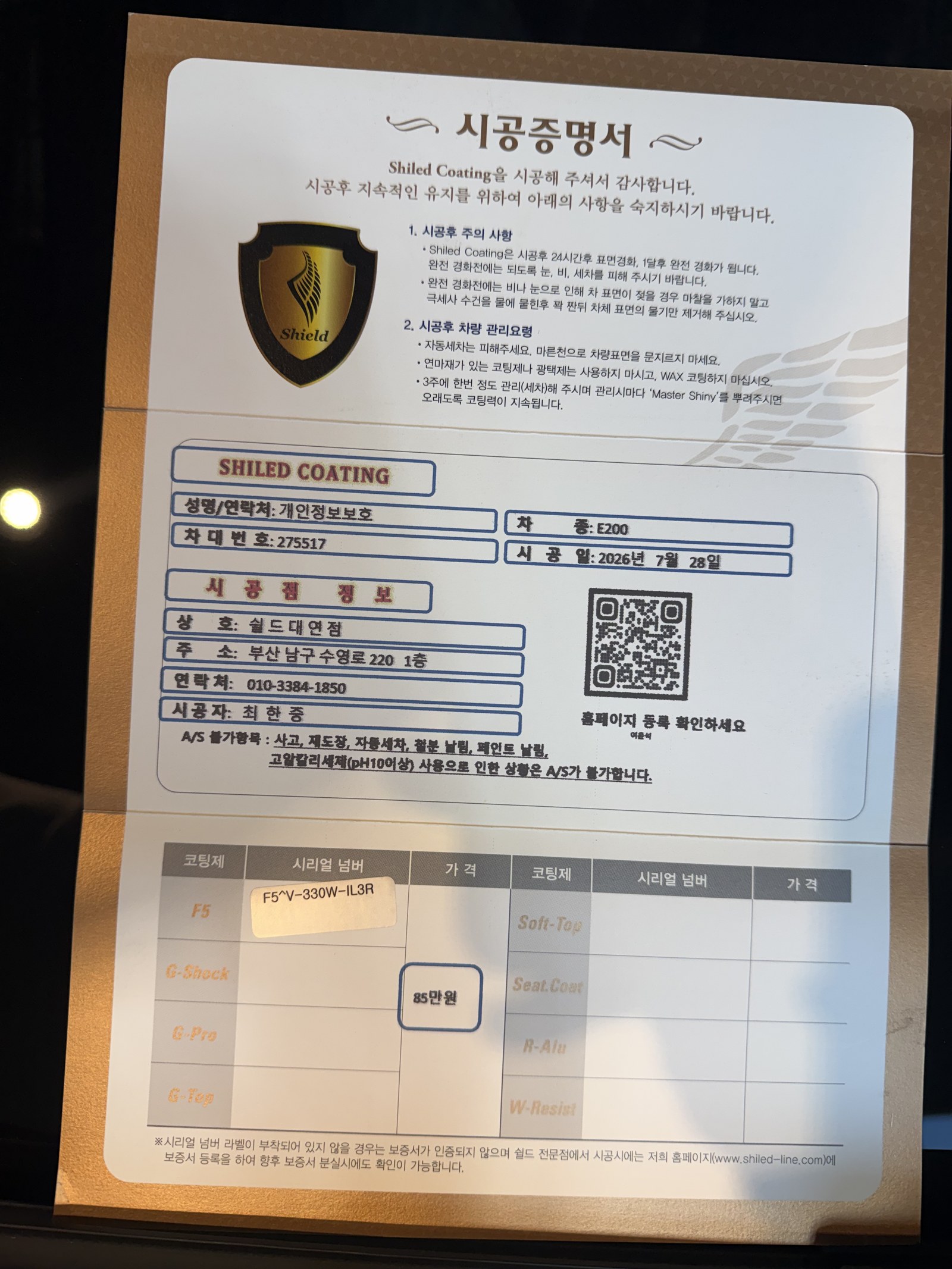 쉴드광택 시공증명서 - 벤츠 E200 F5 유리막코팅