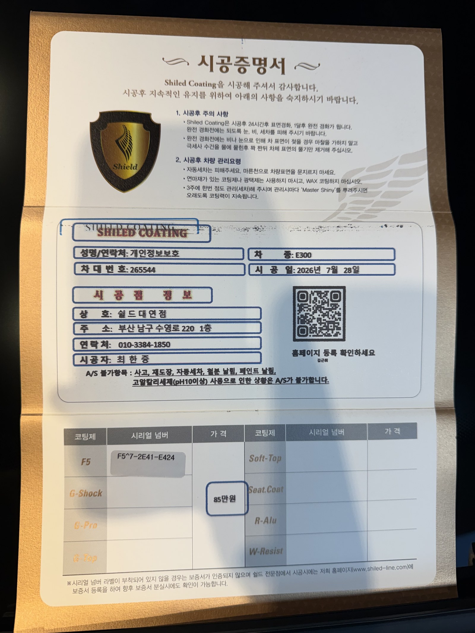 쉴드광택 시공증명서 - 벤츠 E300 AMG F5 유리막코팅