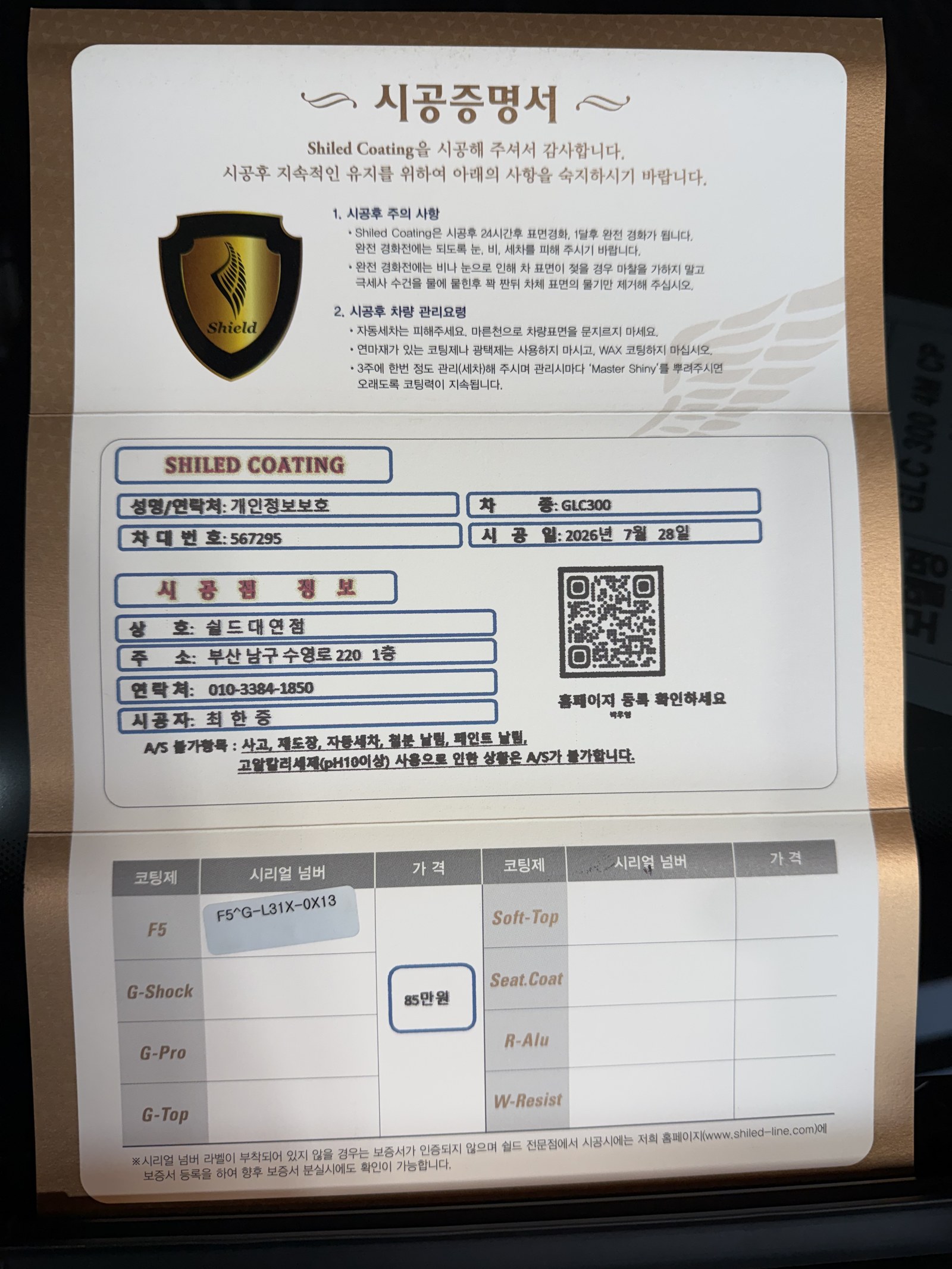 쉴드광택 시공증명서 - 벤츠 GLC300 F5 유리막코팅