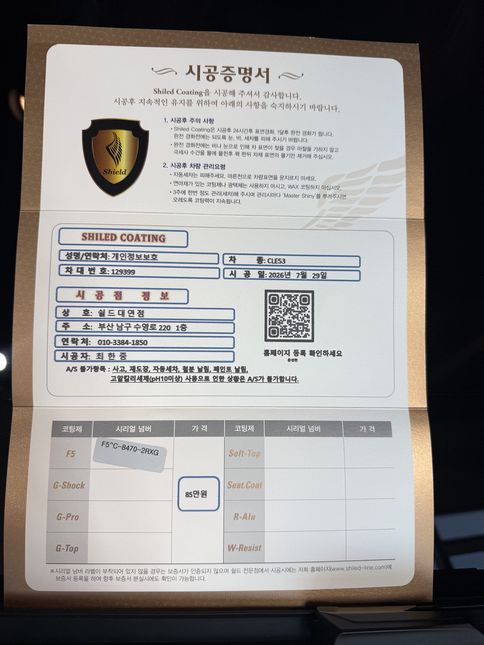 쉴드광택 시공증명서 - 벤츠 CLE53 F5 유리막코팅