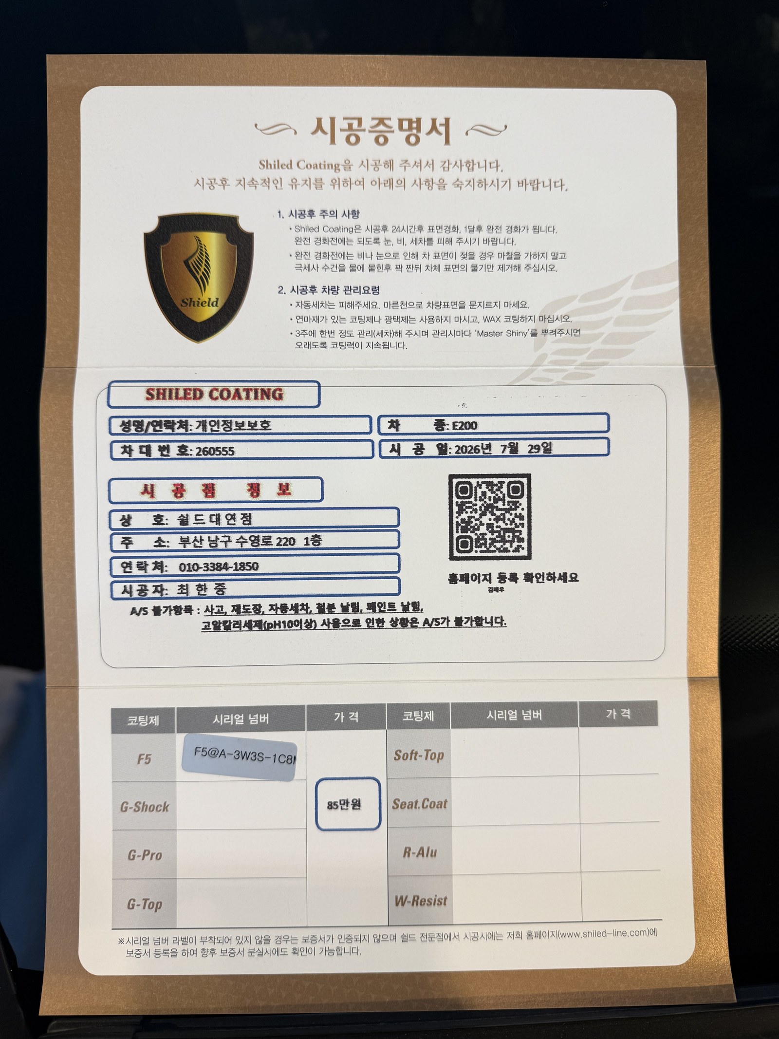 쉴드광택 시공증명서 - 벤츠 E200 F5 유리막코팅