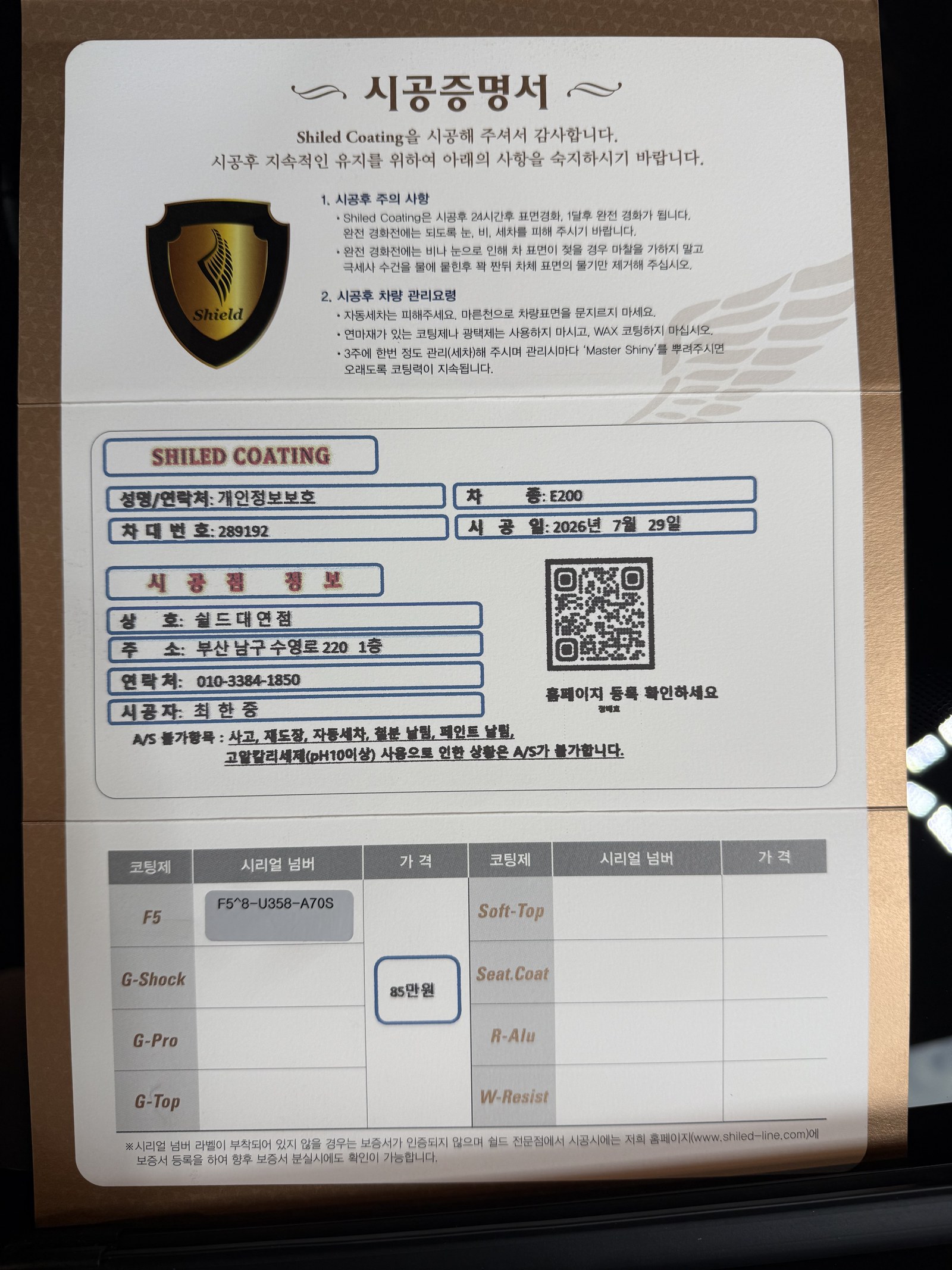 쉴드광택 시공증명서 - 벤츠 E200 F5 유리막코팅
