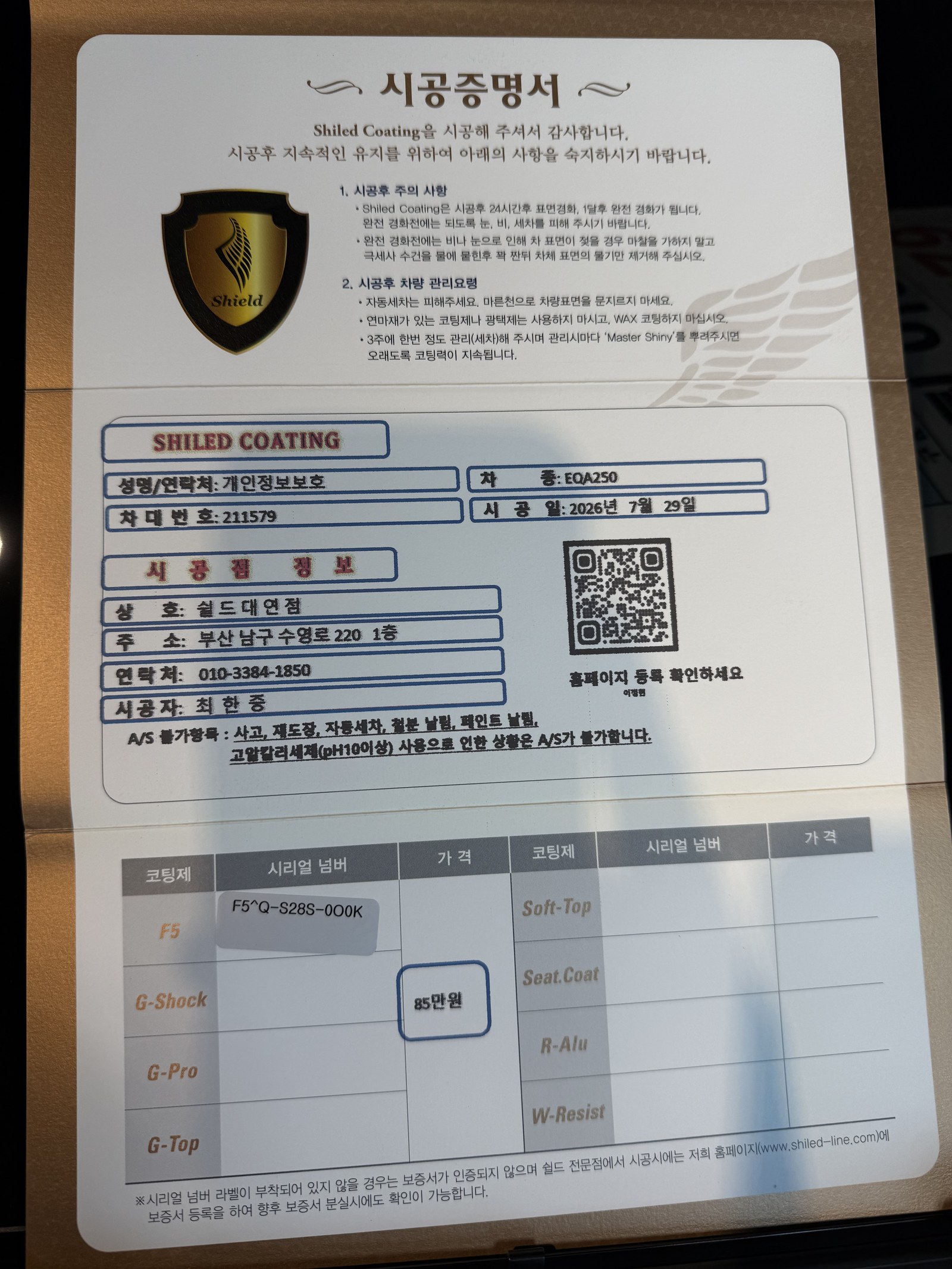 쉴드광택 시공증명서 - 벤츠 EQA250 F5 유리막코팅