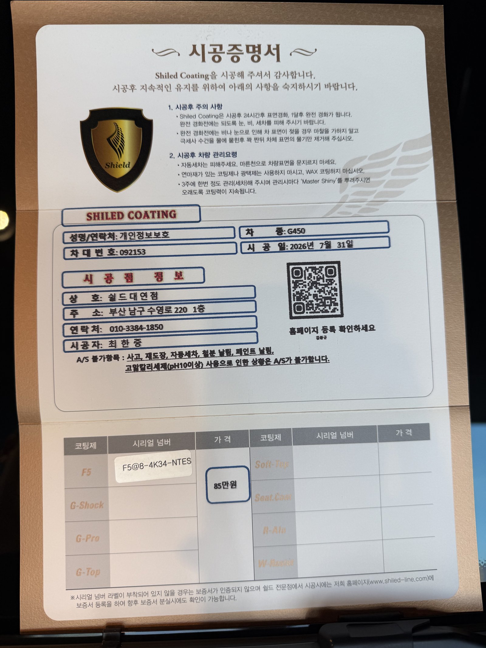쉴드광택 시공증명서 - 벤츠 G450 F5 유리막코팅