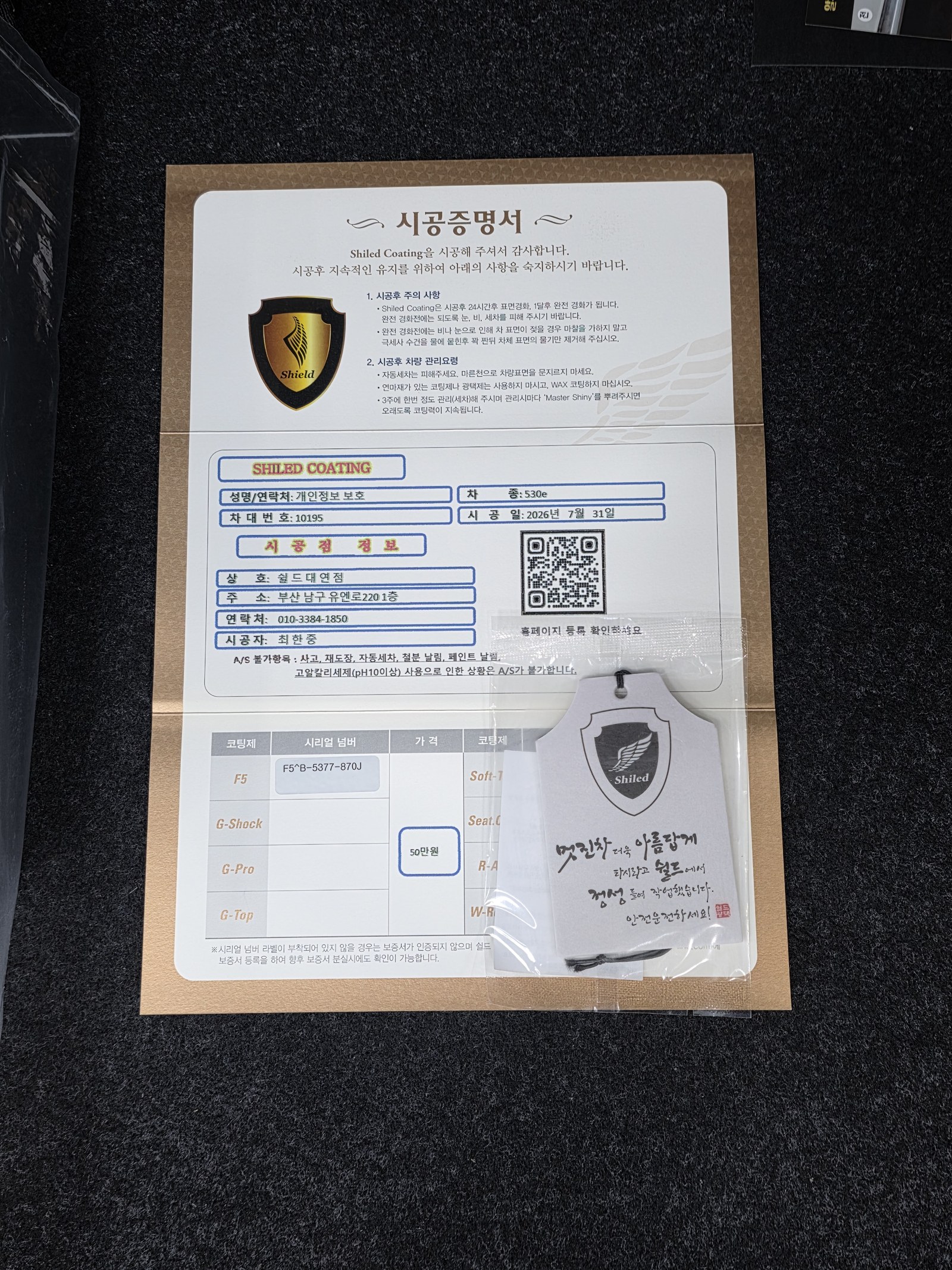 쉴드광택 시공증명서 - BMW 530e F5 유리막코팅