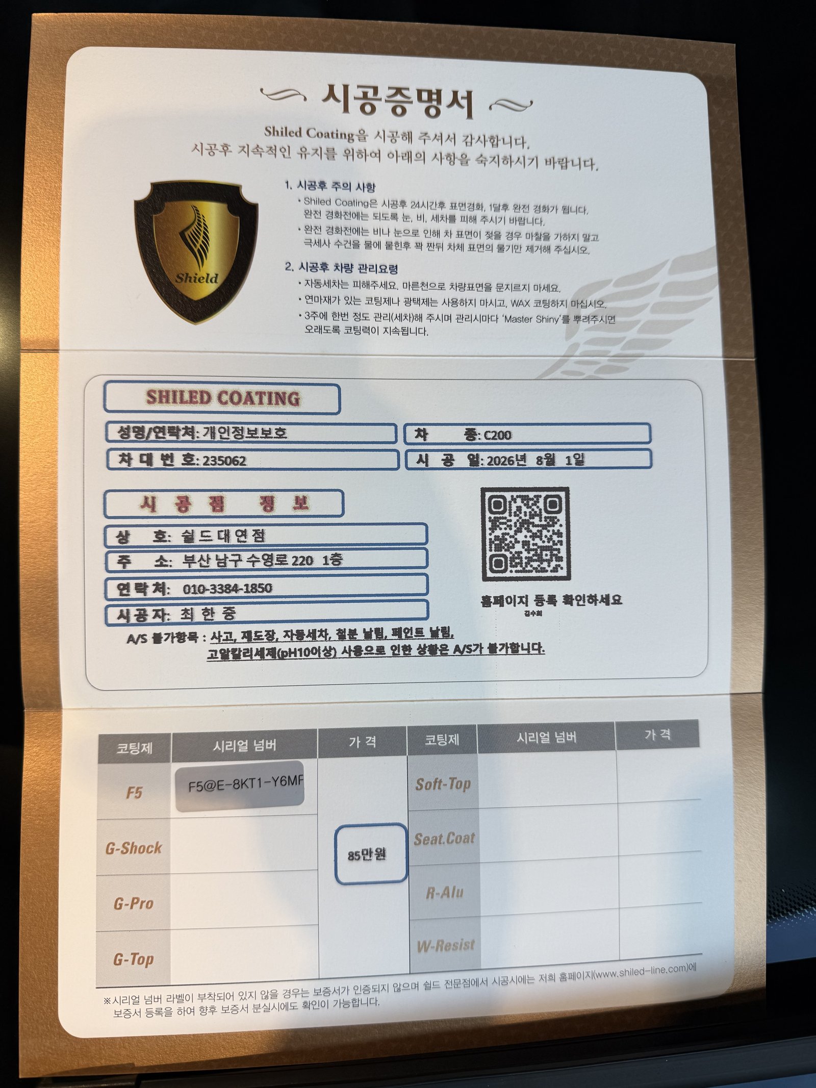 쉴드광택 시공증명서 - 벤츠 C200 F5 유리막코팅