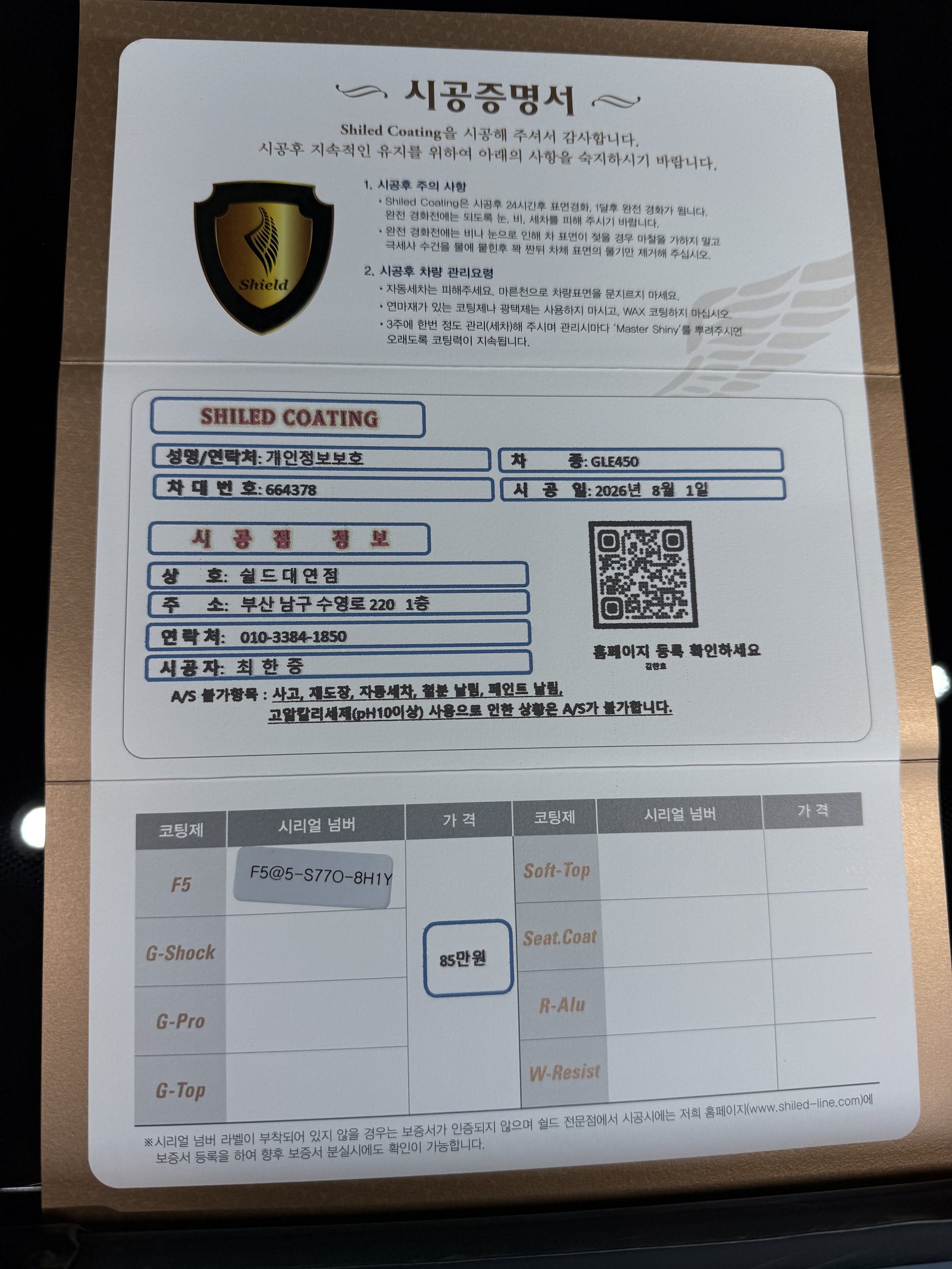 쉴드광택 시공증명서 - 벤츠 GLE450 F5 유리막코팅