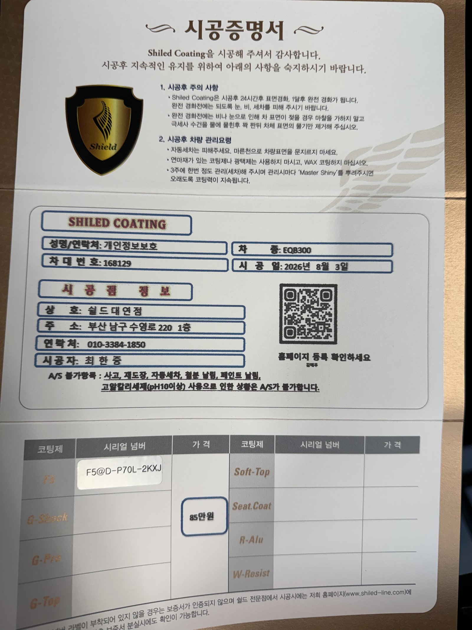쉴드광택 시공증명서 - 벤츠 EQB300 F5 유리막코팅