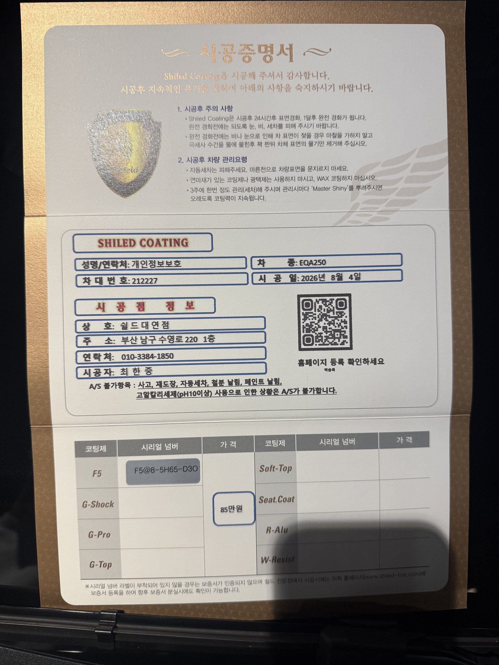쉴드광택 시공증명서 - 벤츠 EQA250 F5 유리막코팅