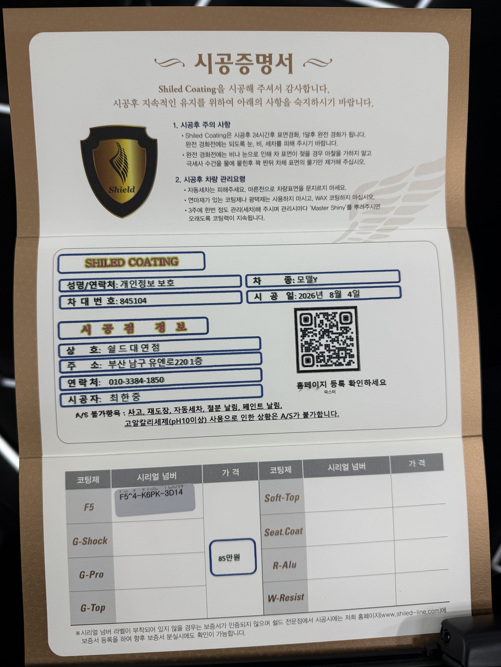 쉴드광택 시공증명서 - 테슬라 모델Y F5 유리막코팅