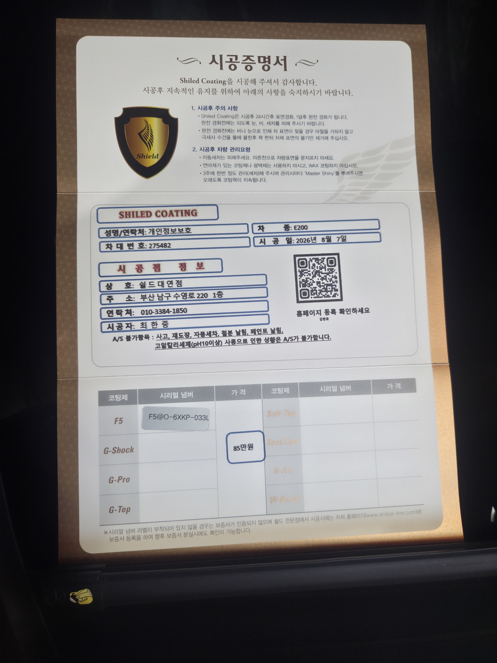 쉴드광택 시공증명서 - 벤츠 E200 F5 유리막코팅