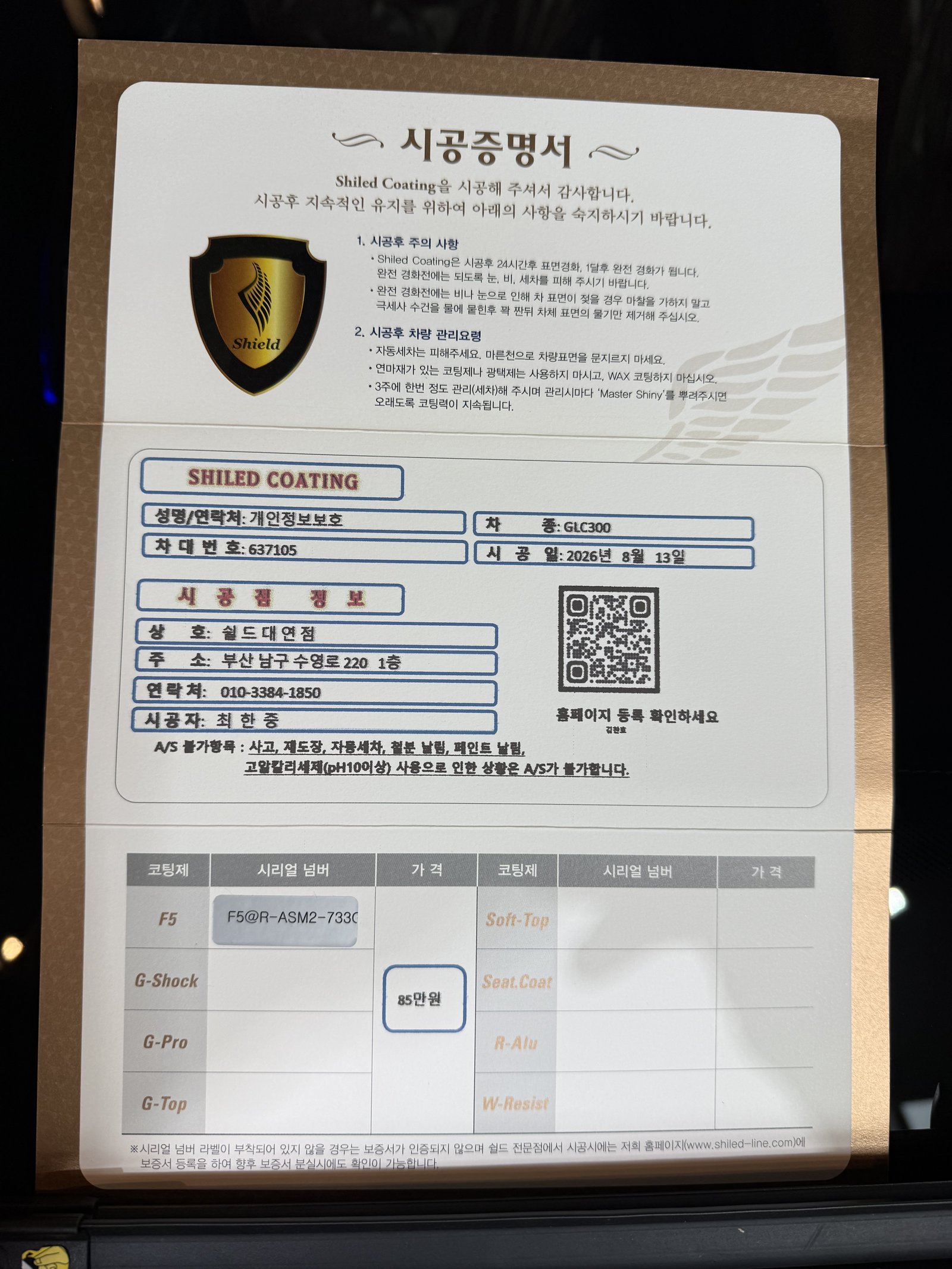쉴드광택 시공증명서 - 벤츠 GLC300 F5 유리막코팅