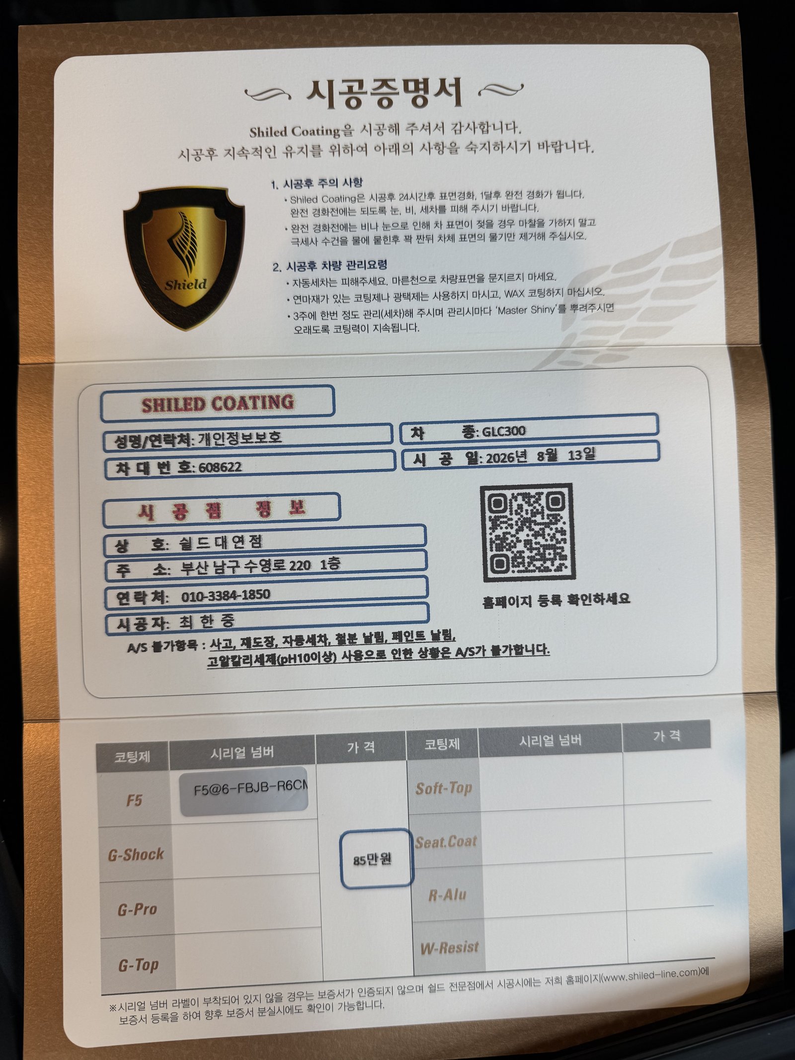 쉴드광택 시공증명서 - 벤츠 GLC300 F5 유리막코팅