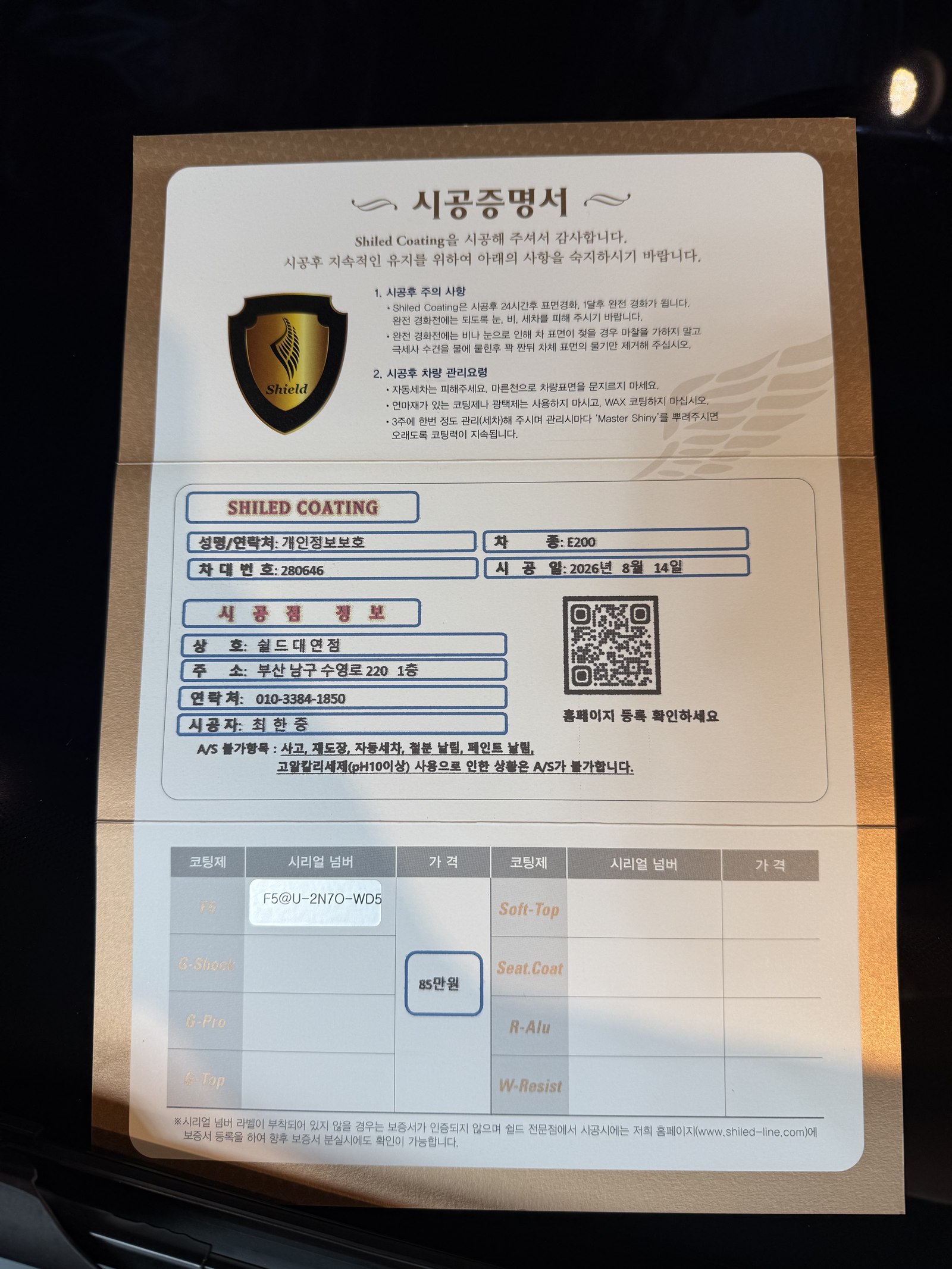 쉴드광택 시공증명서 - 벤츠 E200 F5 유리막코팅