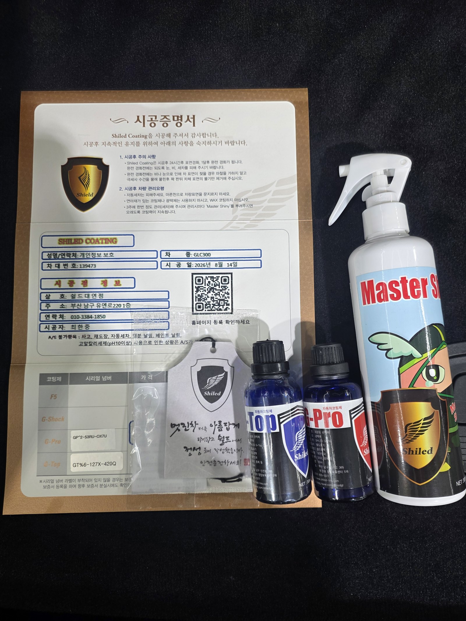 쉴드광택 시공증명서 - 벤츠 GLC300 G-PRO G-TOP 듀얼코팅