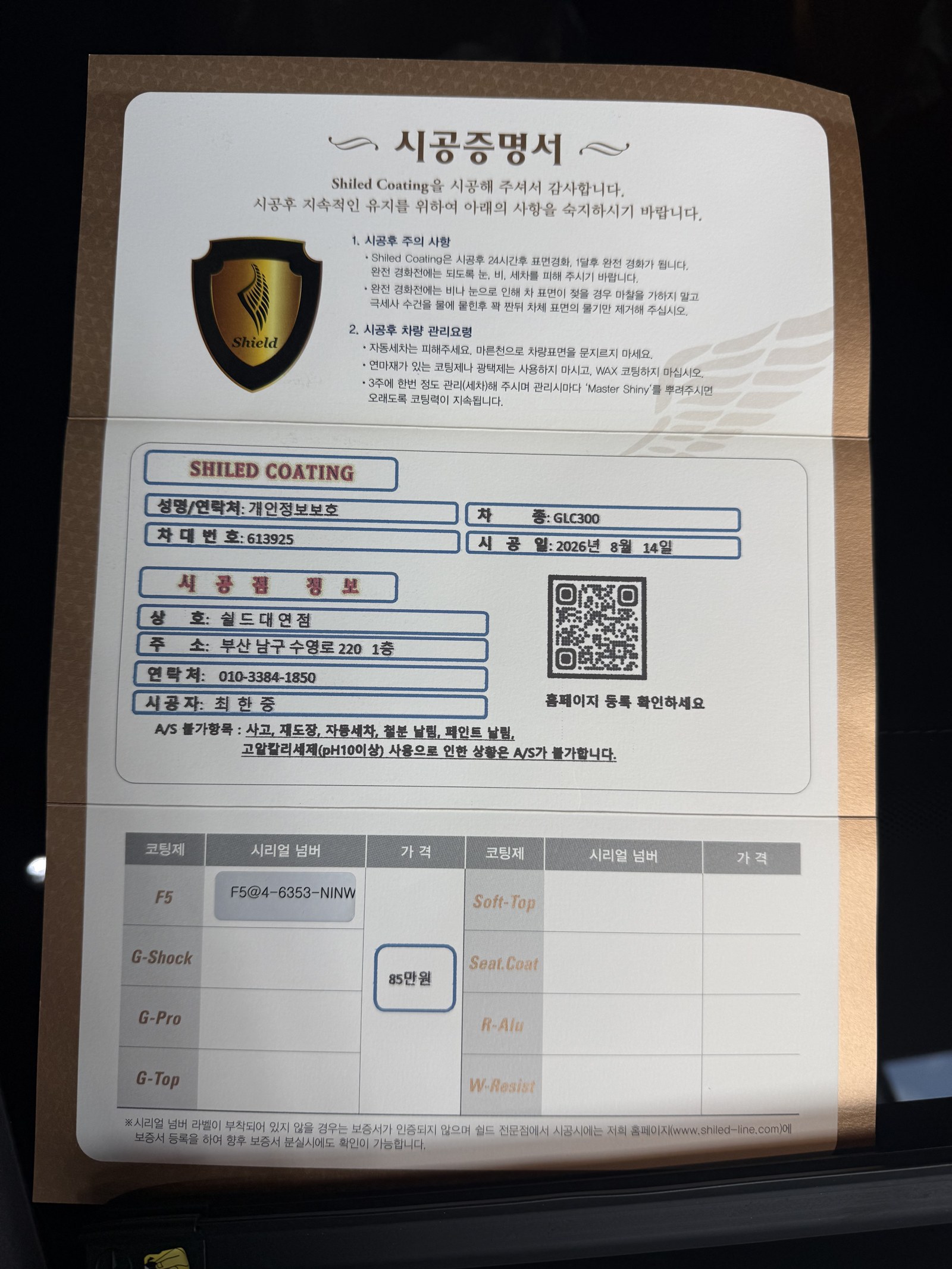 쉴드광택 시공증명서 - 벤츠 GLC300 쿠페 F5 유리막코팅