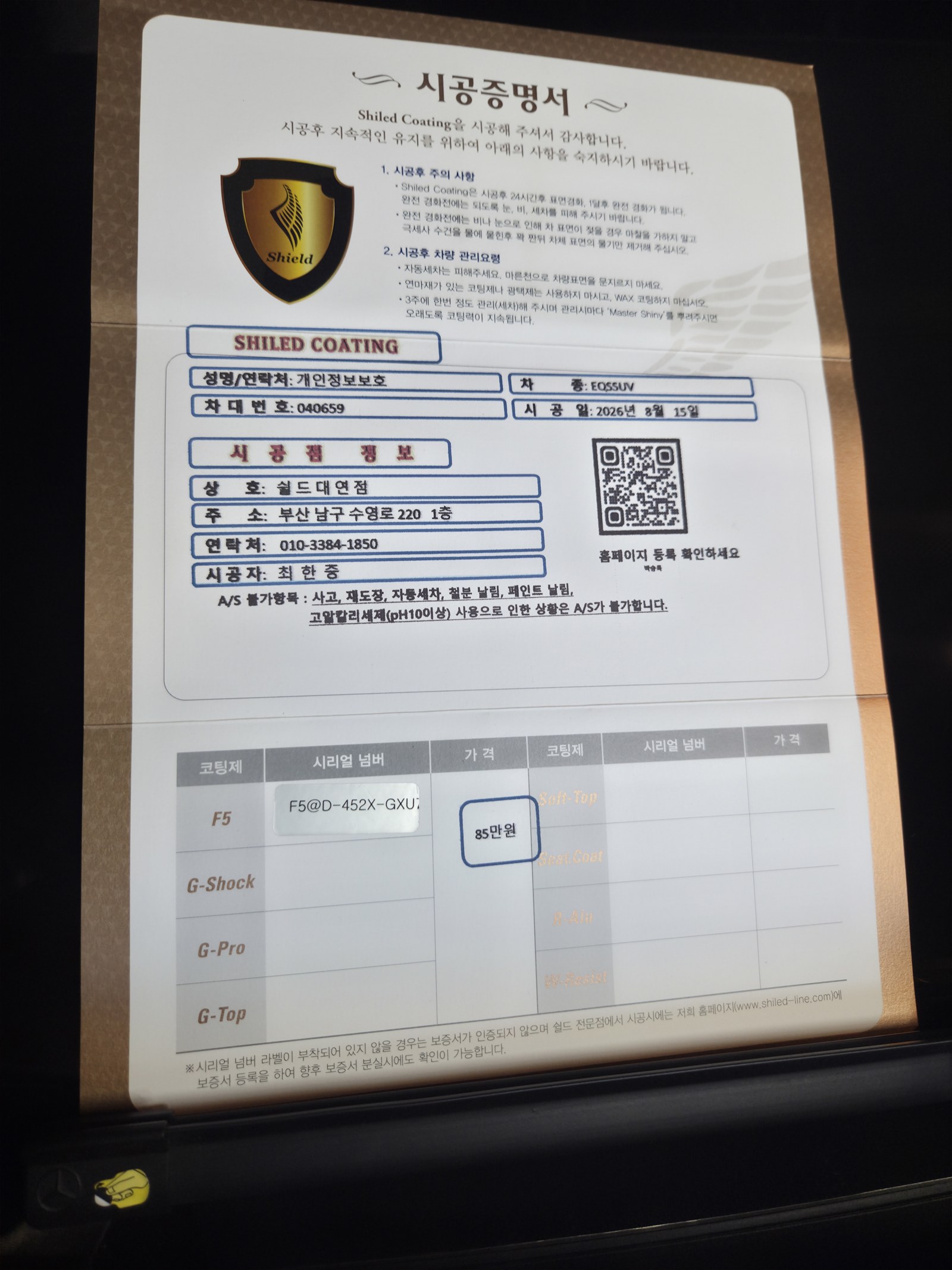 쉴드광택 시공증명서 - 벤츠 EQS450 SUV F5 유리막코팅