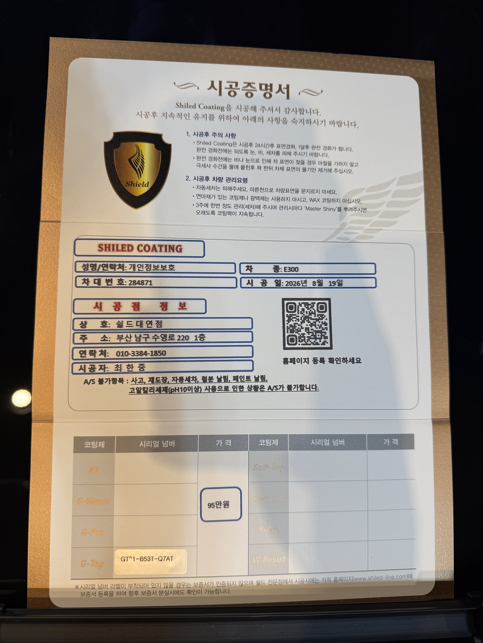 쉴드광택 시공증명서 - E300 G-TOP 유리막코팅