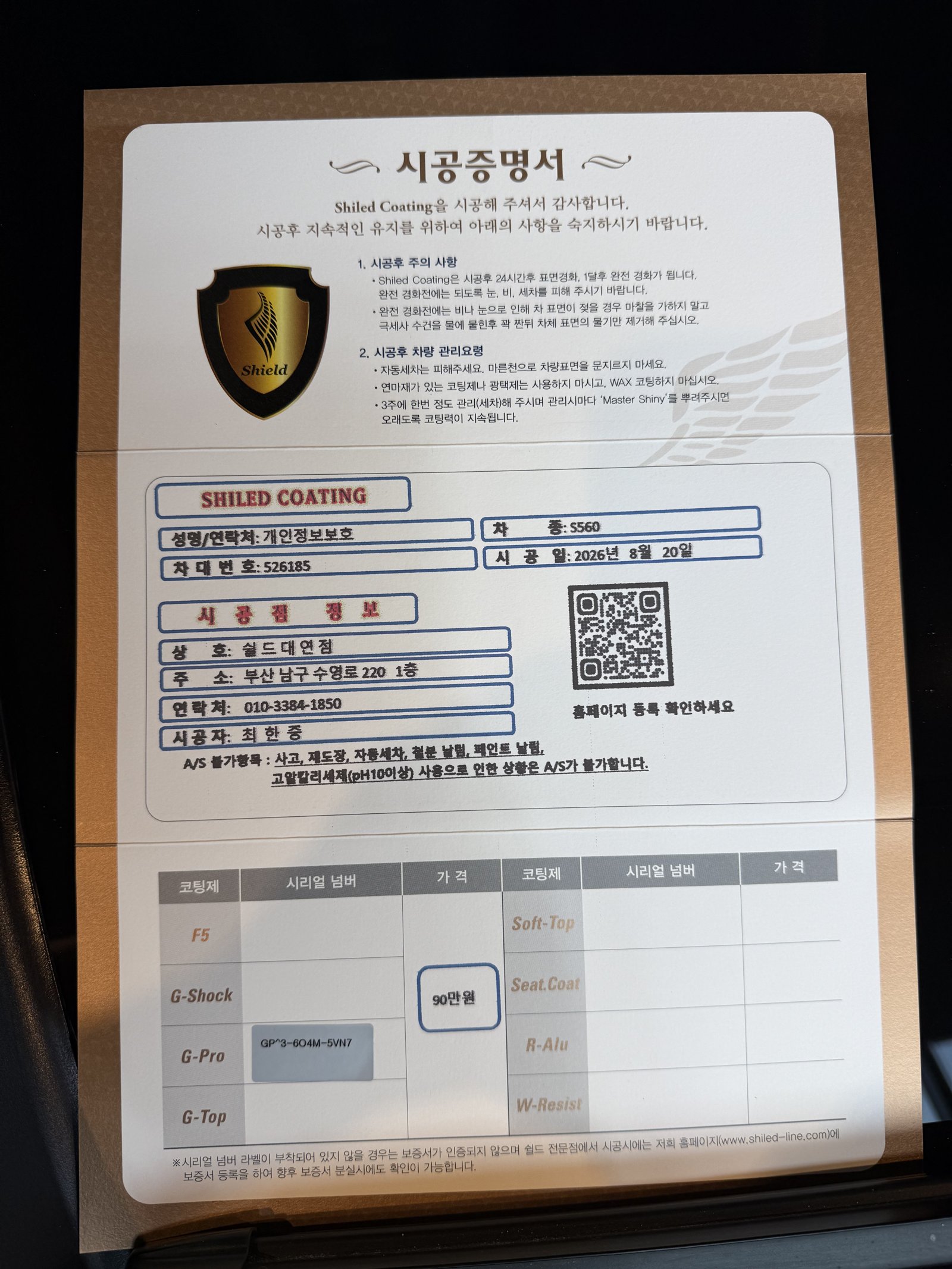 쉴드광택 시공증명서 - 벤츠 S560 G-TOP 코팅
