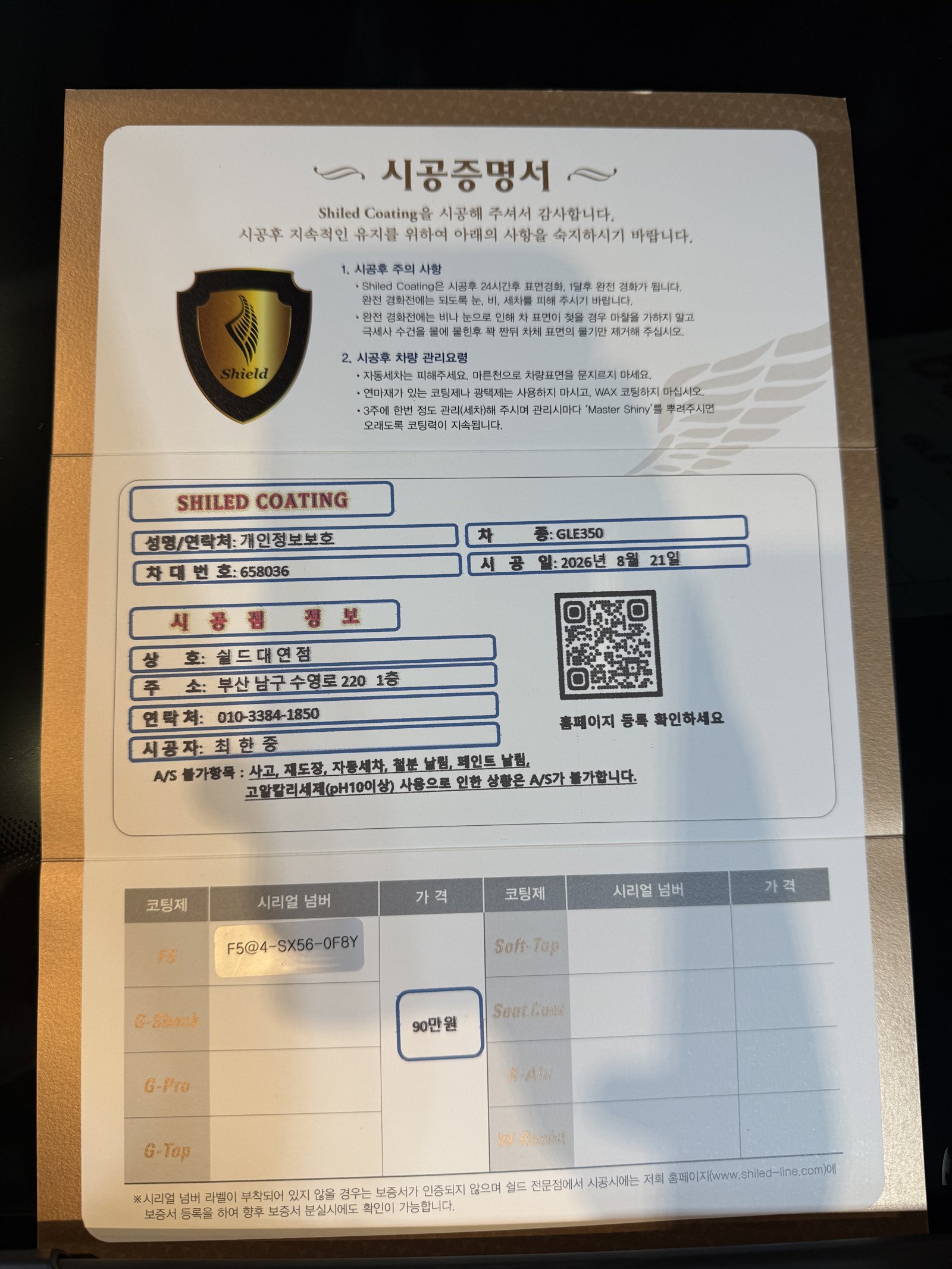 쉴드광택 시공증명서 - GLE350 F5 유리막코팅