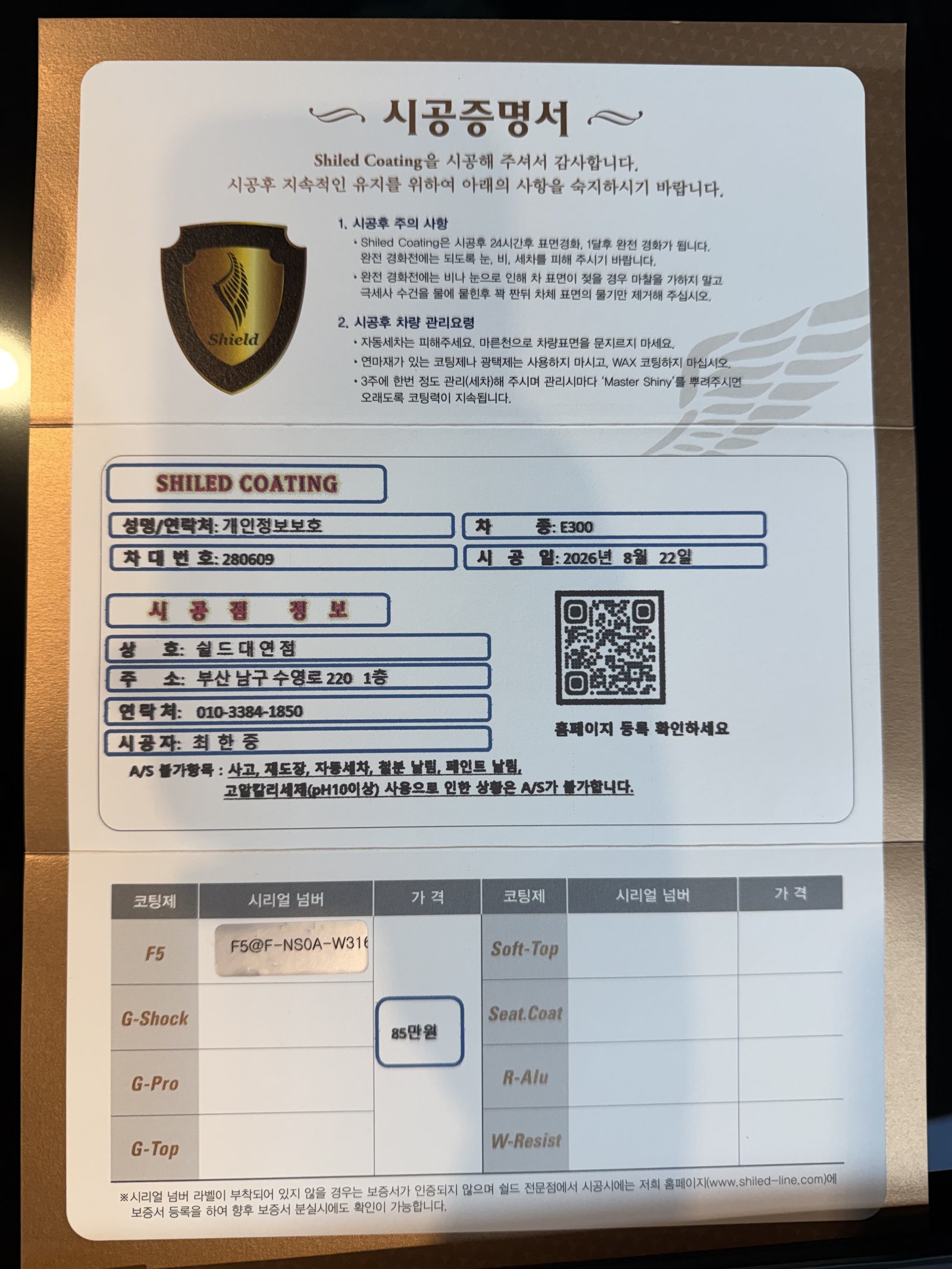 쉴드광택 시공증명서 - E300 F5 유리막코팅