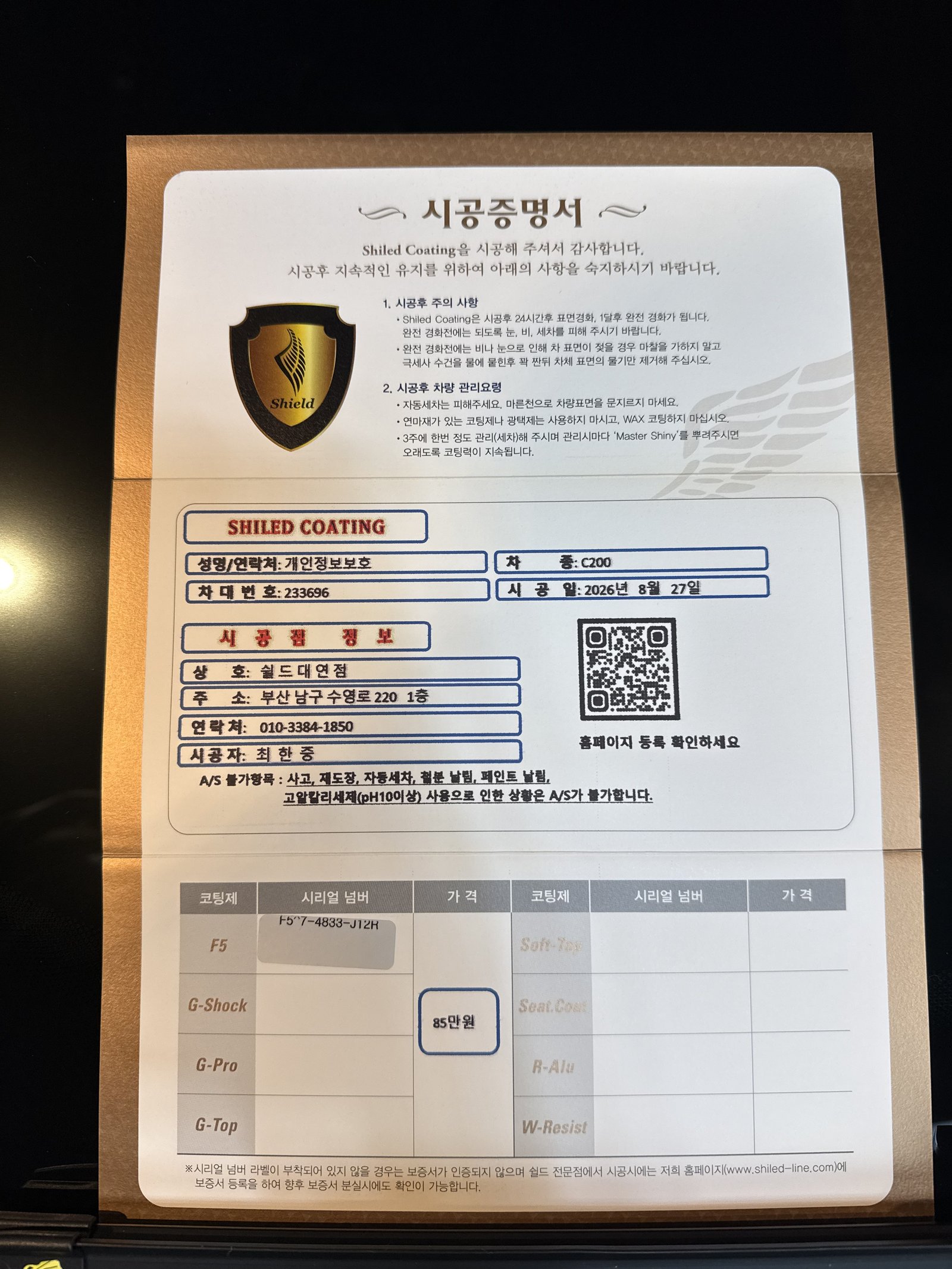 쉴드광택 시공증명서 - 벤츠 C200 F5 유리막코팅