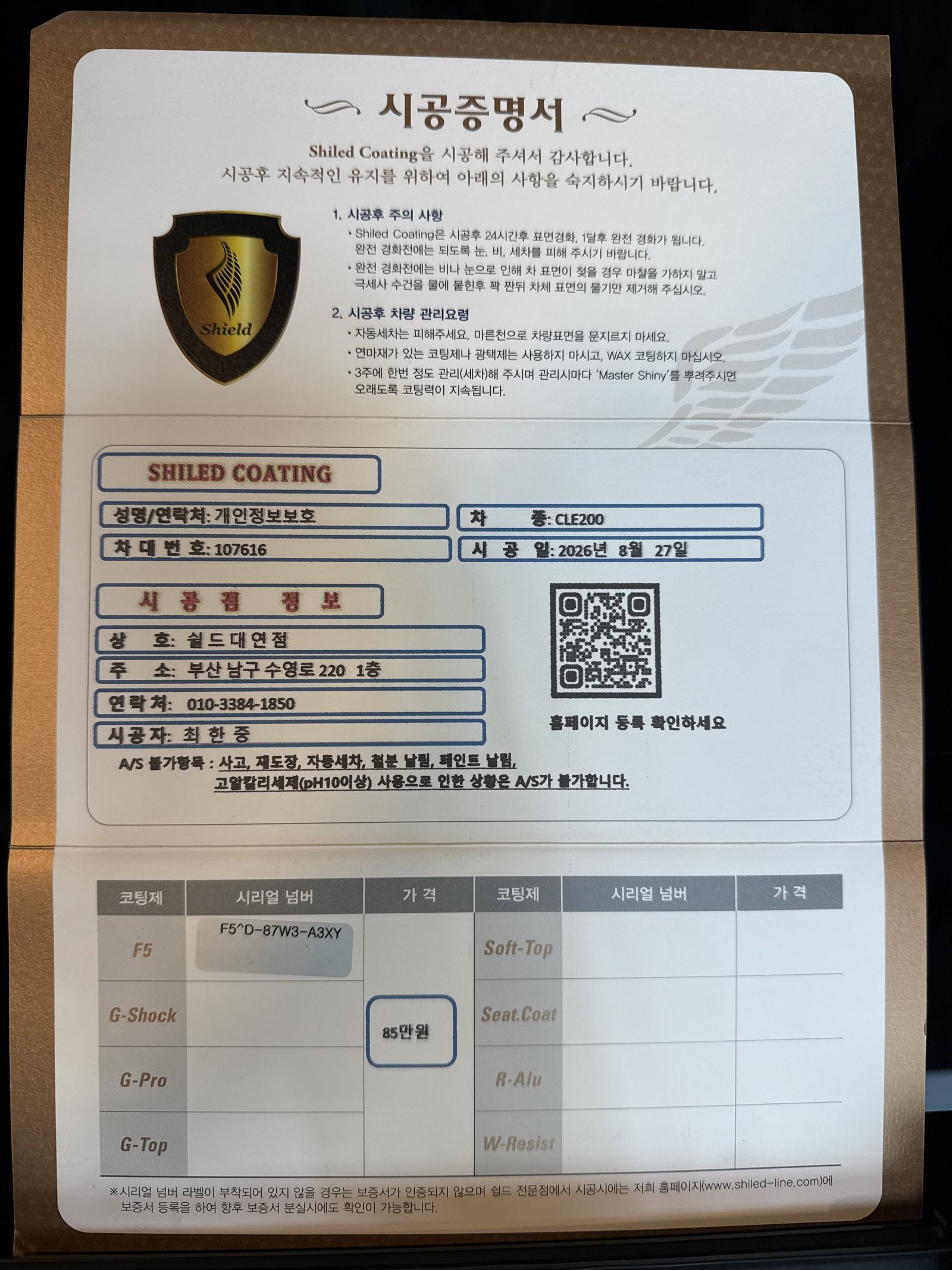 쉴드광택 시공증명서 - 벤츠 CLE200 카브리올레 F5 유리막코팅