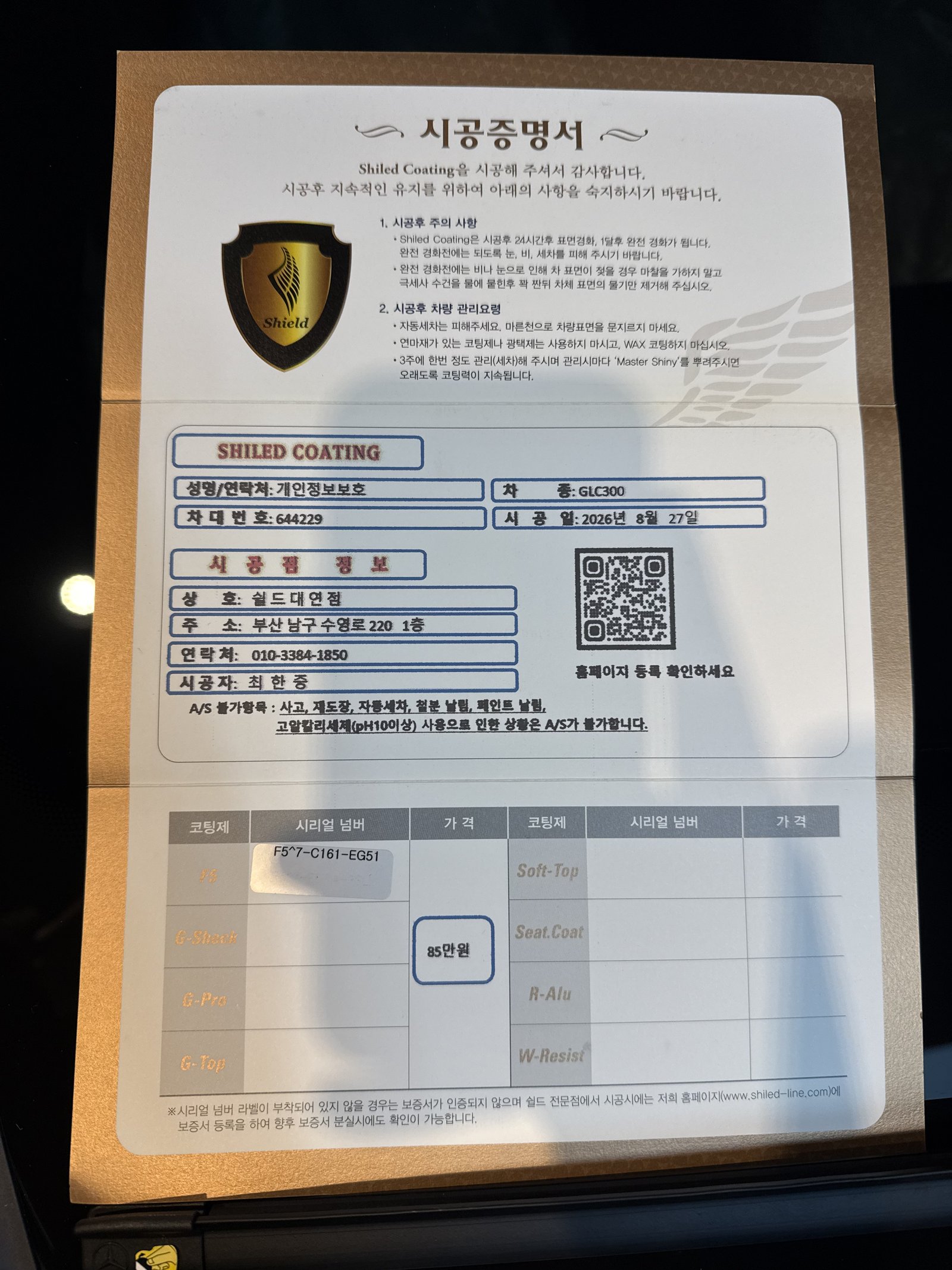 쉴드광택 시공증명서 - 벤츠 GLC300 F5 유리막코팅
