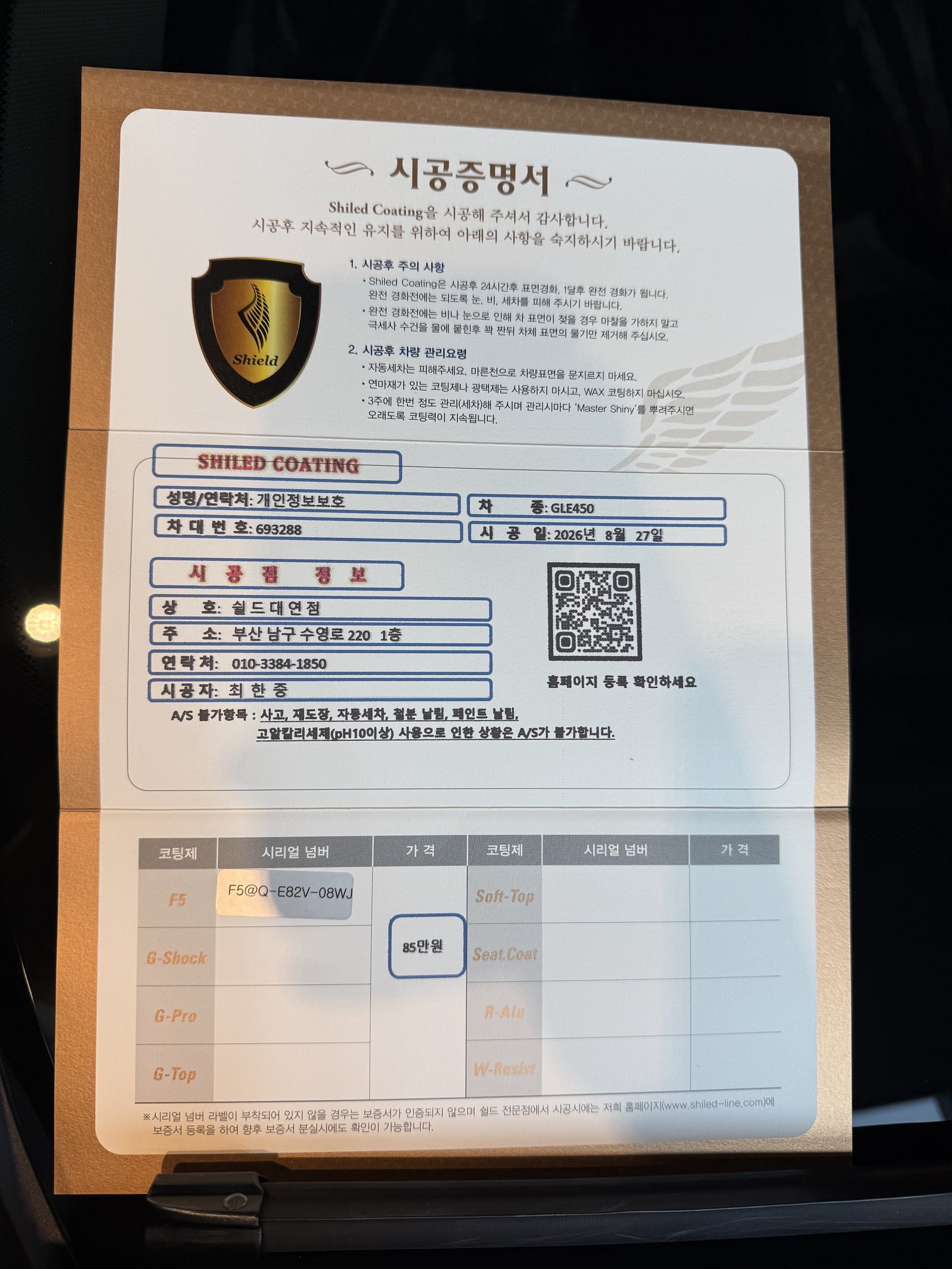 쉴드광택 시공증명서 - 벤츠 GLE450 AMG라인 F5 유리막코팅