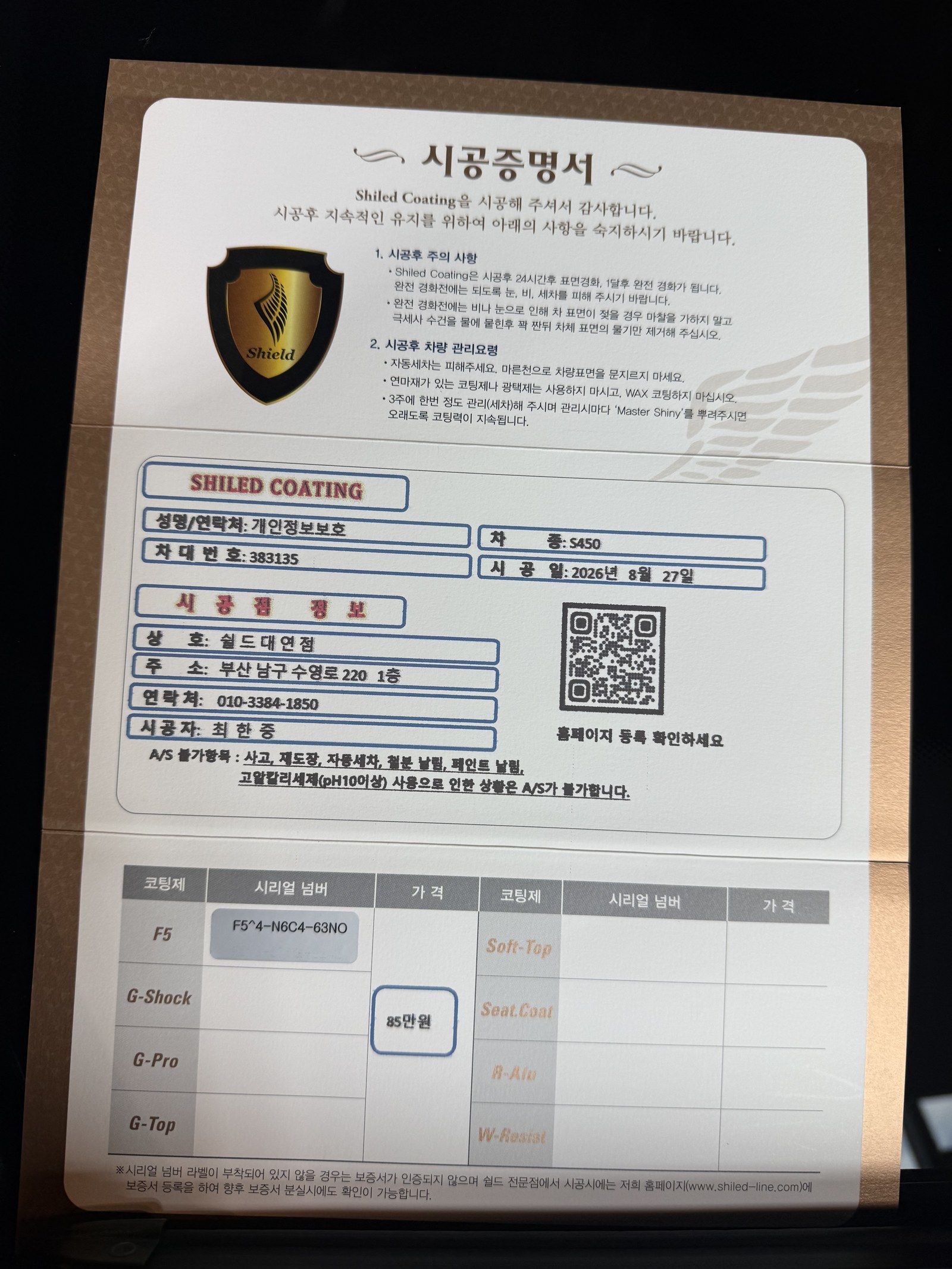 쉴드광택 시공증명서 - 벤츠 S450 F5 유리막코팅