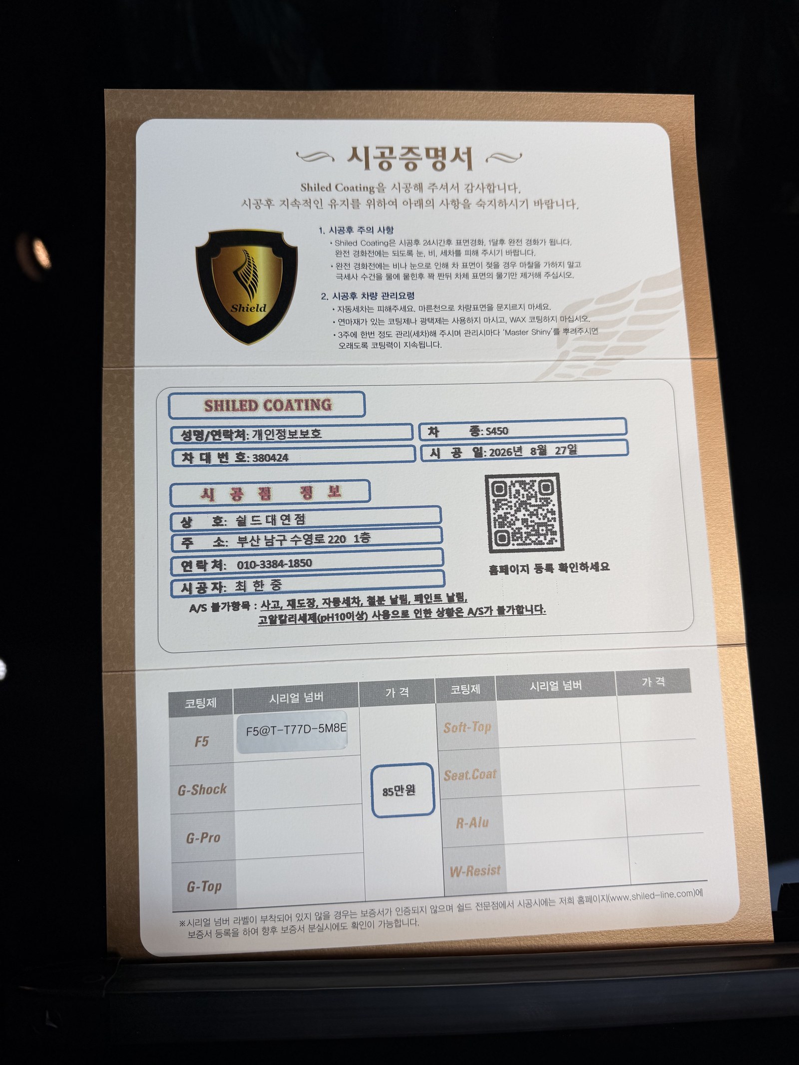 쉴드광택 시공증명서 - 벤츠 S450 F5 유리막코팅