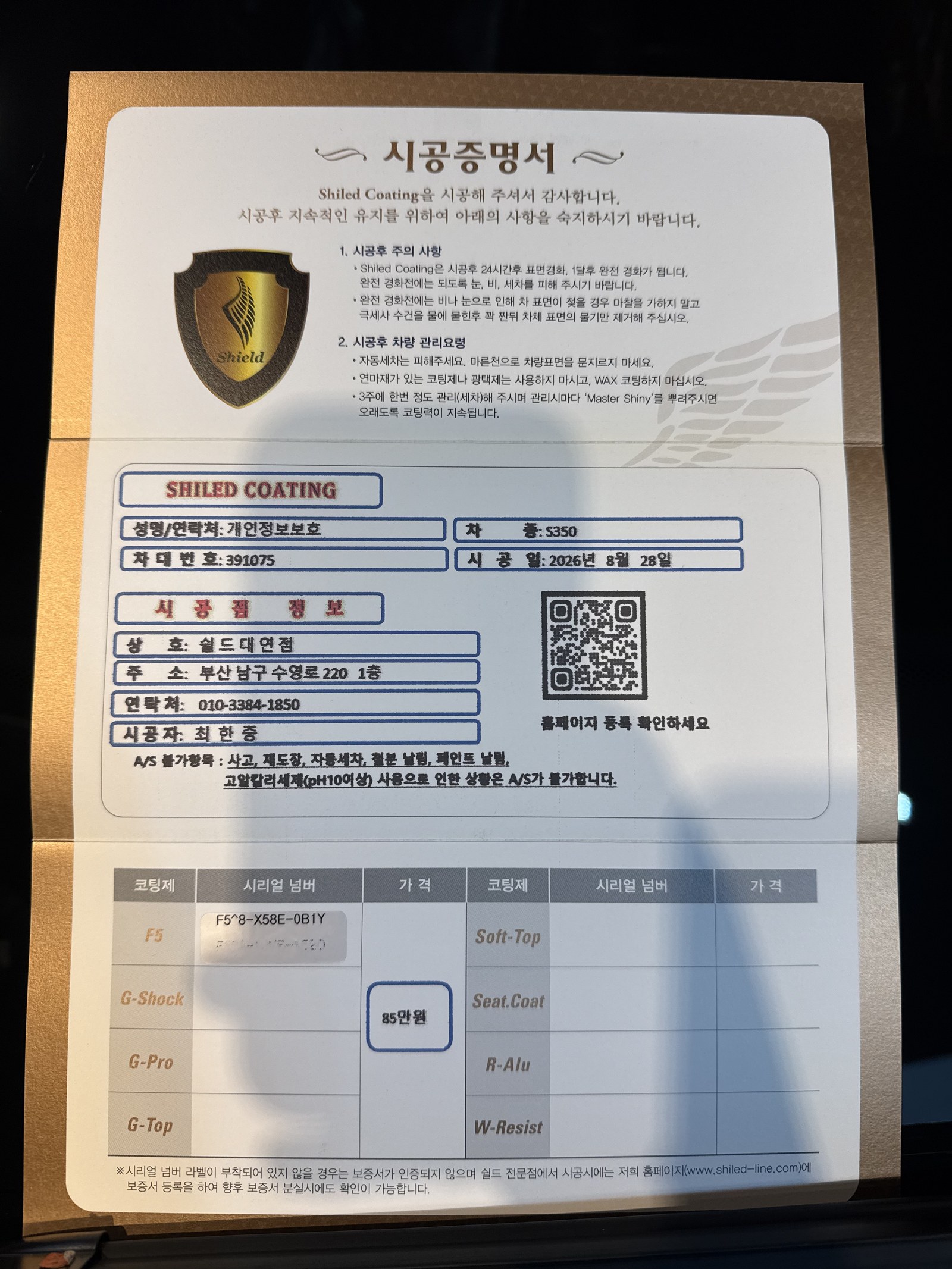 쉴드광택 시공증명서 - 벤츠 S350d F5 유리막코팅