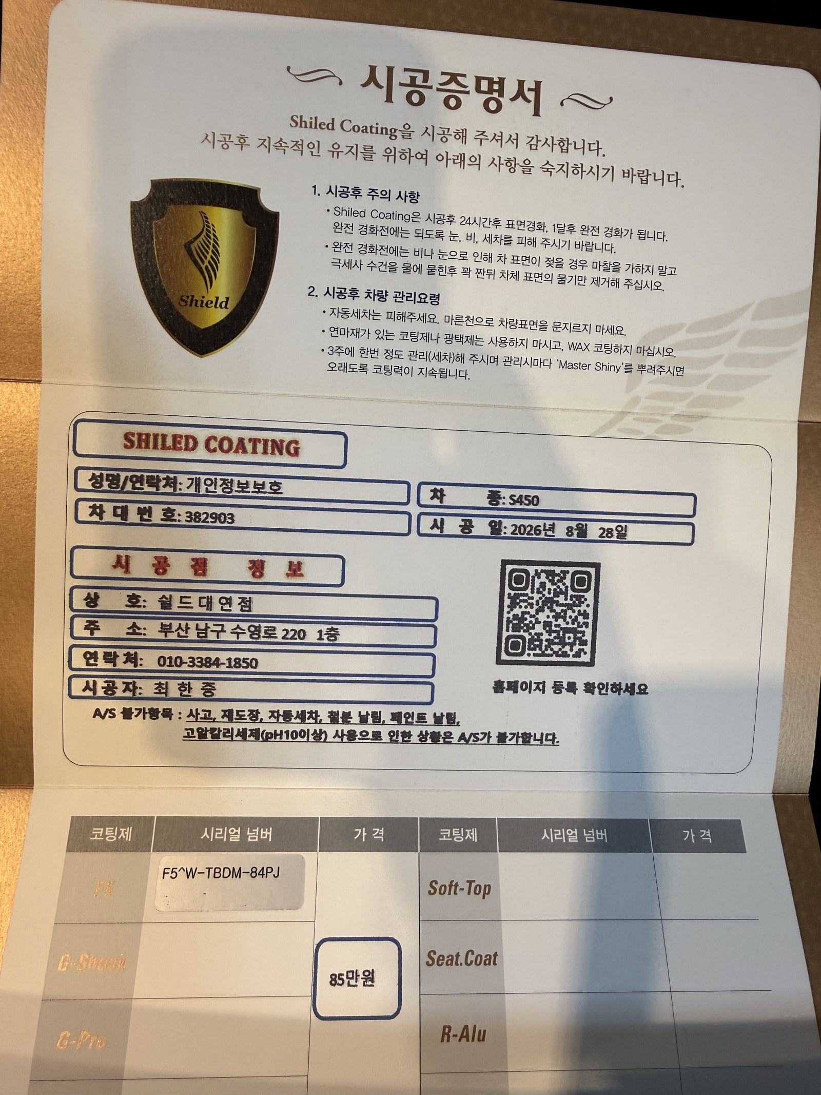 쉴드광택 시공증명서 - 벤츠 S450 F5 유리막코팅