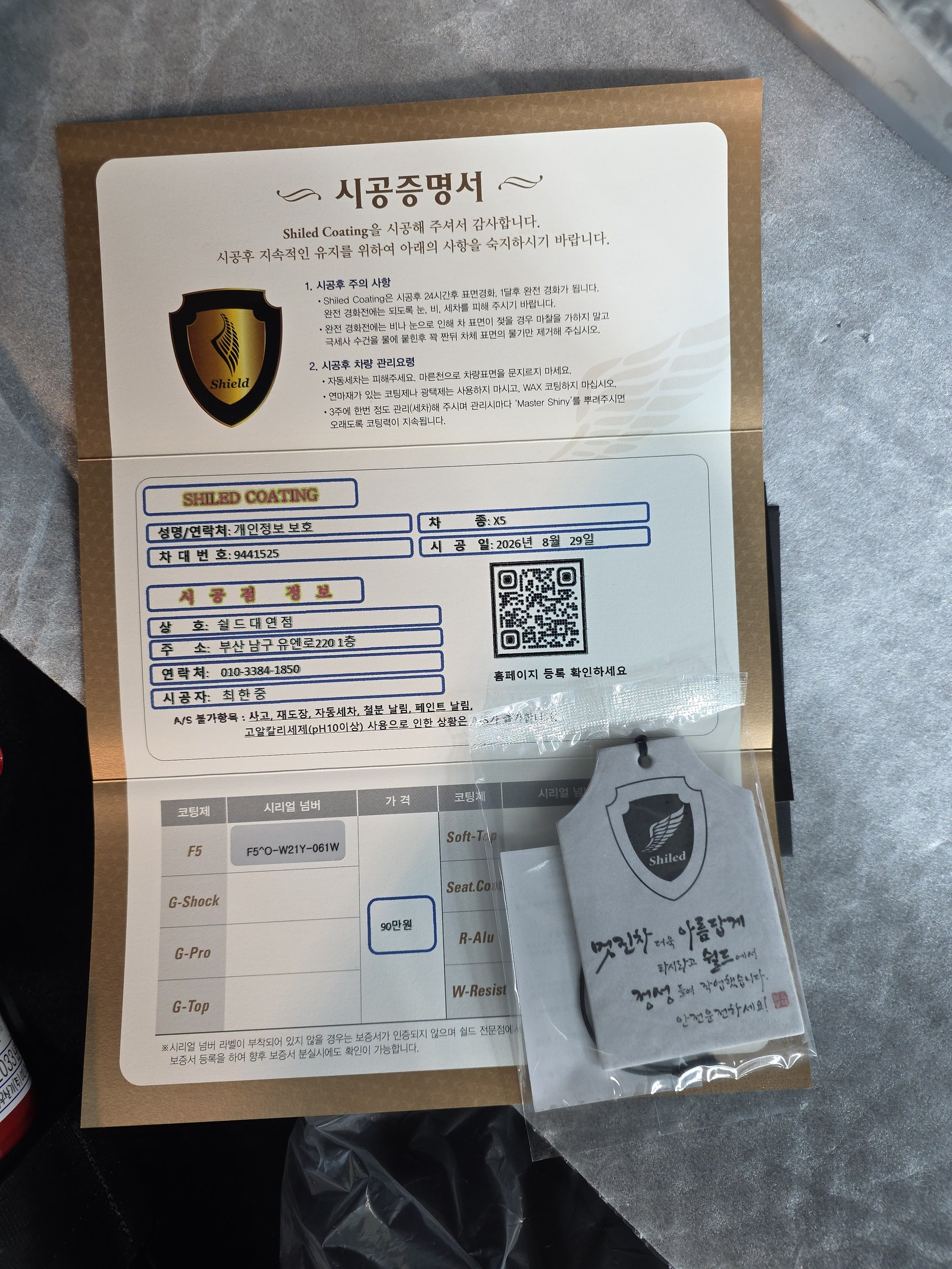 쉴드광택 시공증명서 - BMW X5 F5 유리막코팅