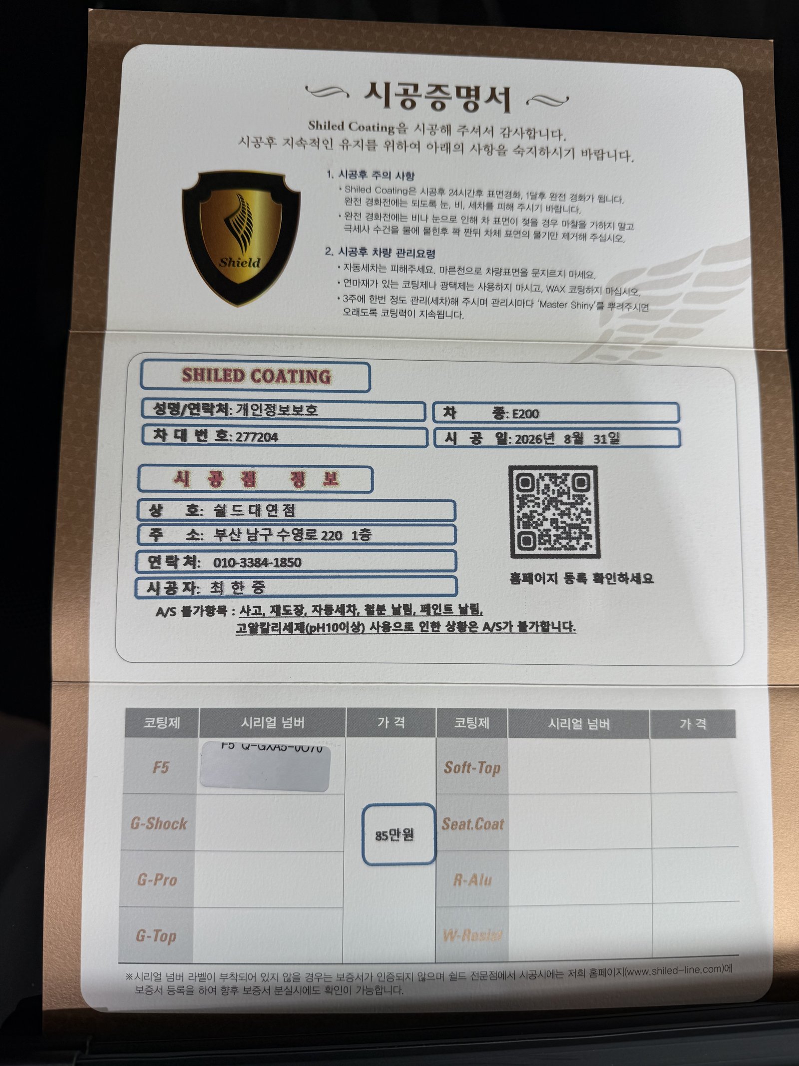 쉴드광택 시공증명서 - 벤츠 E200 F5 유리막코팅