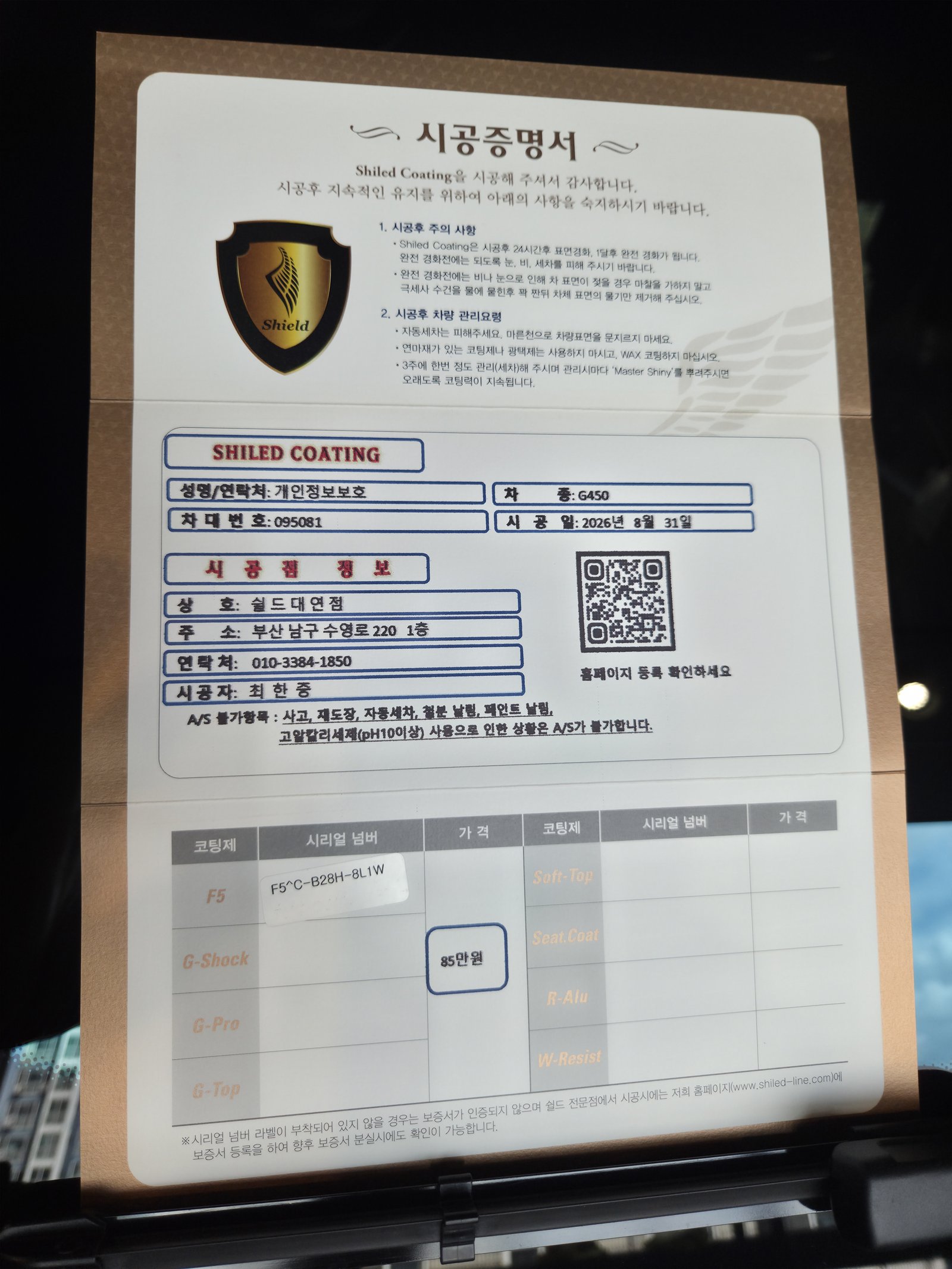 쉴드광택 시공증명서 - 벤츠 G450 F5 유리막코팅
