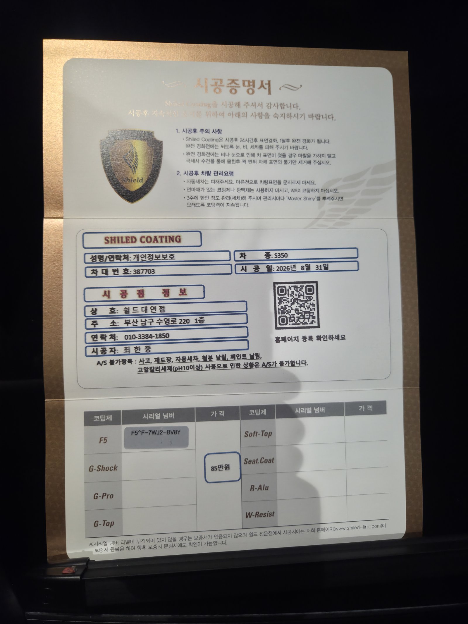 쉴드광택 시공증명서 - 벤츠 S350 F5 유리막코팅