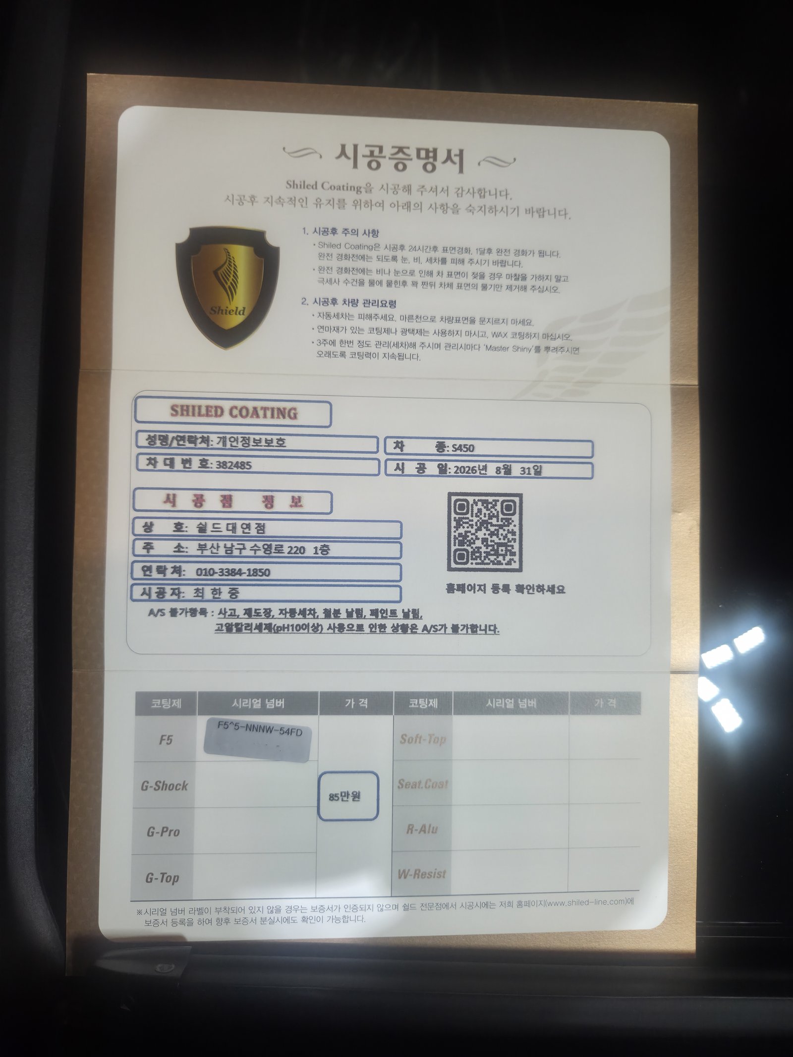 쉴드광택 시공증명서 - 벤츠 S450 F5 유리막코팅