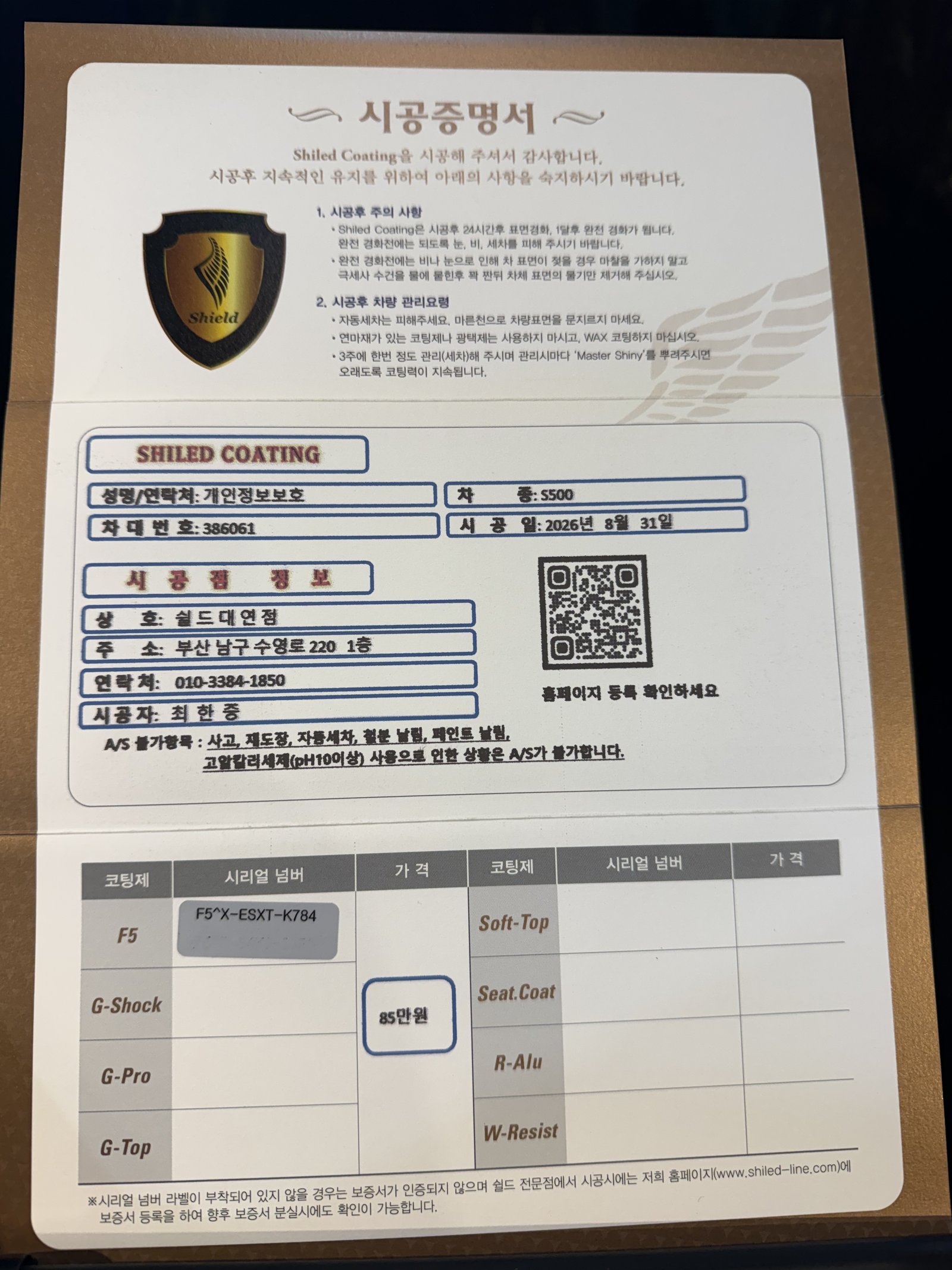 쉴드광택 시공증명서 - 벤츠 S500 F5 유리막코팅