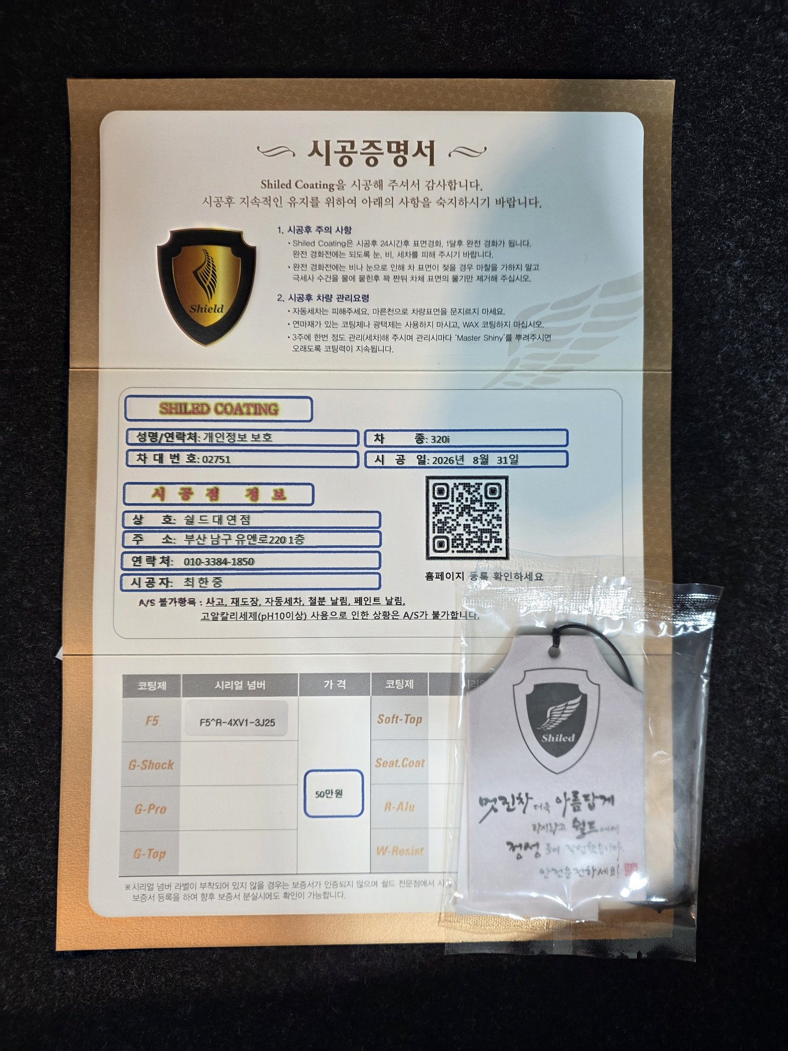 쉴드광택 시공증명서 - BMW 320i F5 유리막코팅