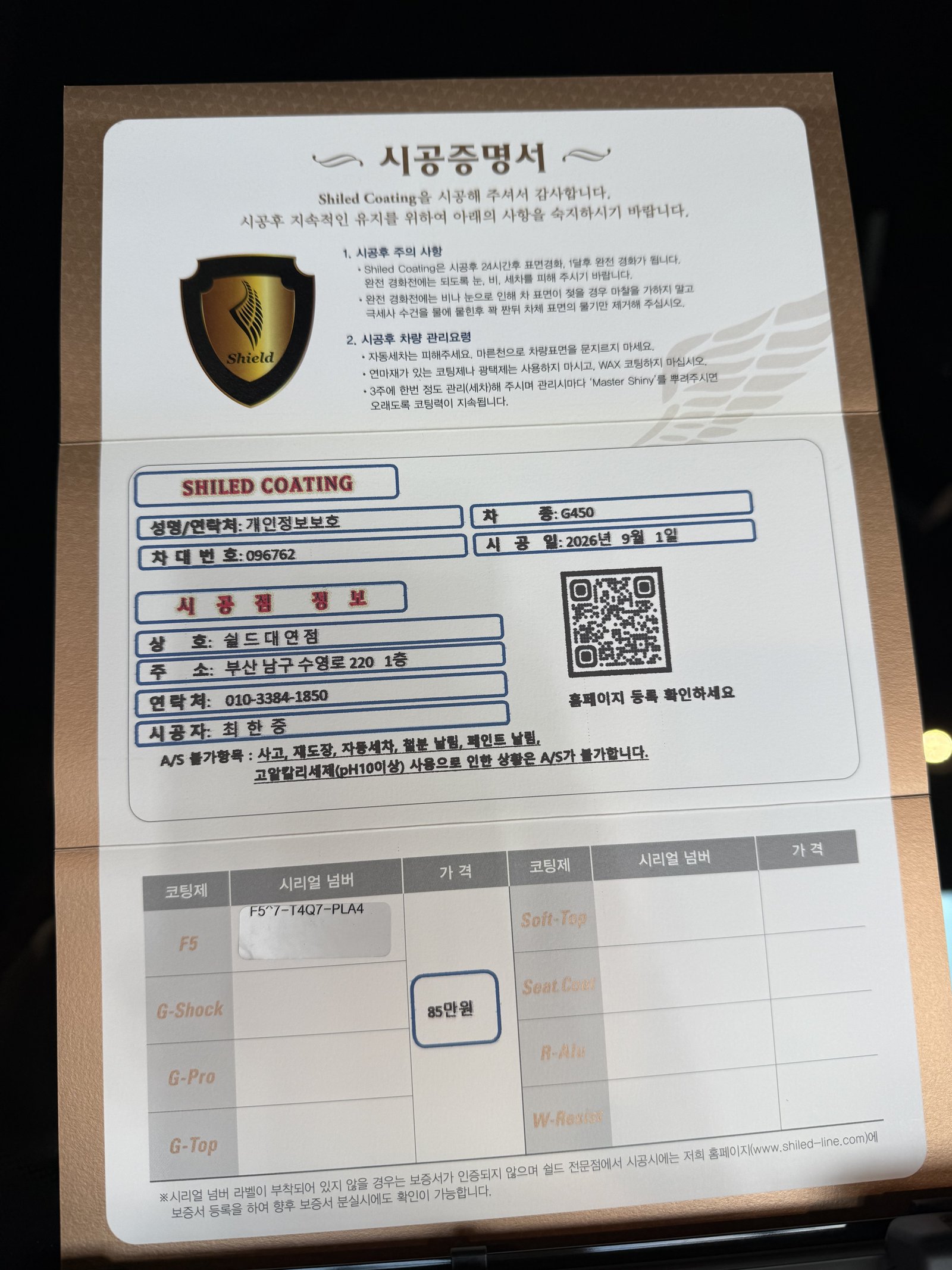 쉴드광택 시공증명서 - 벤츠 G450 F5 유리막코팅