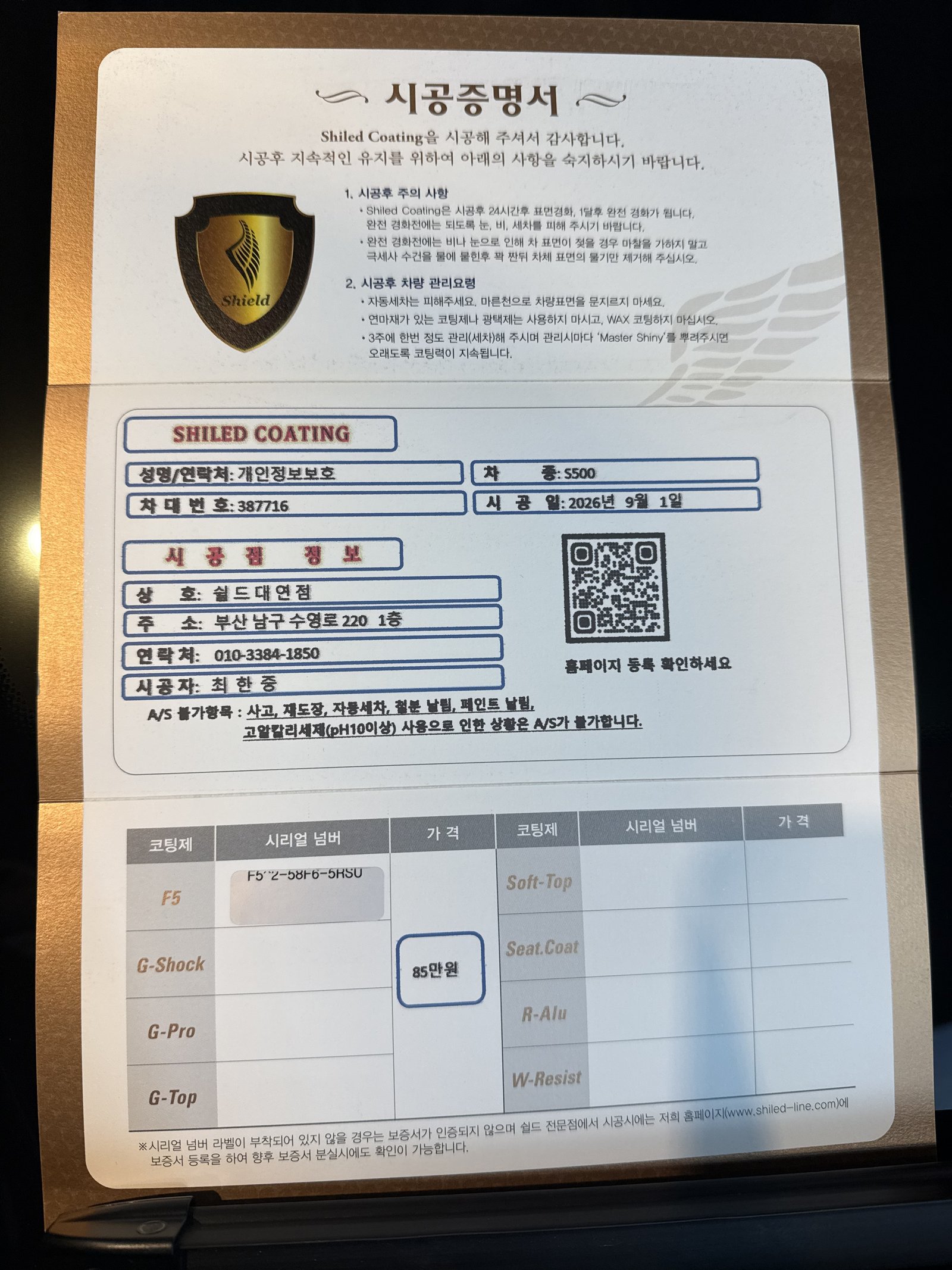 쉴드광택 시공증명서 - 벤츠 S500 F5 유리막코팅