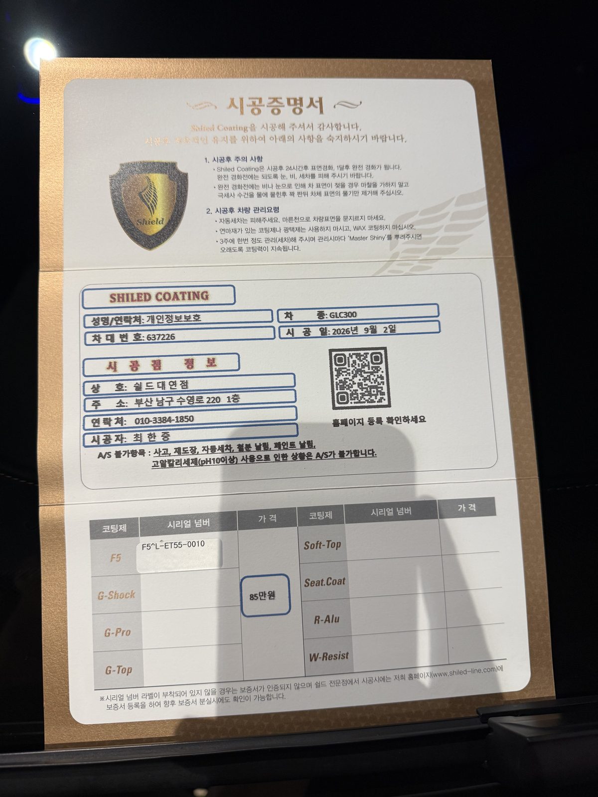 쉴드광택 시공증명서 - 벤츠 GLC300 F5 유리막코팅