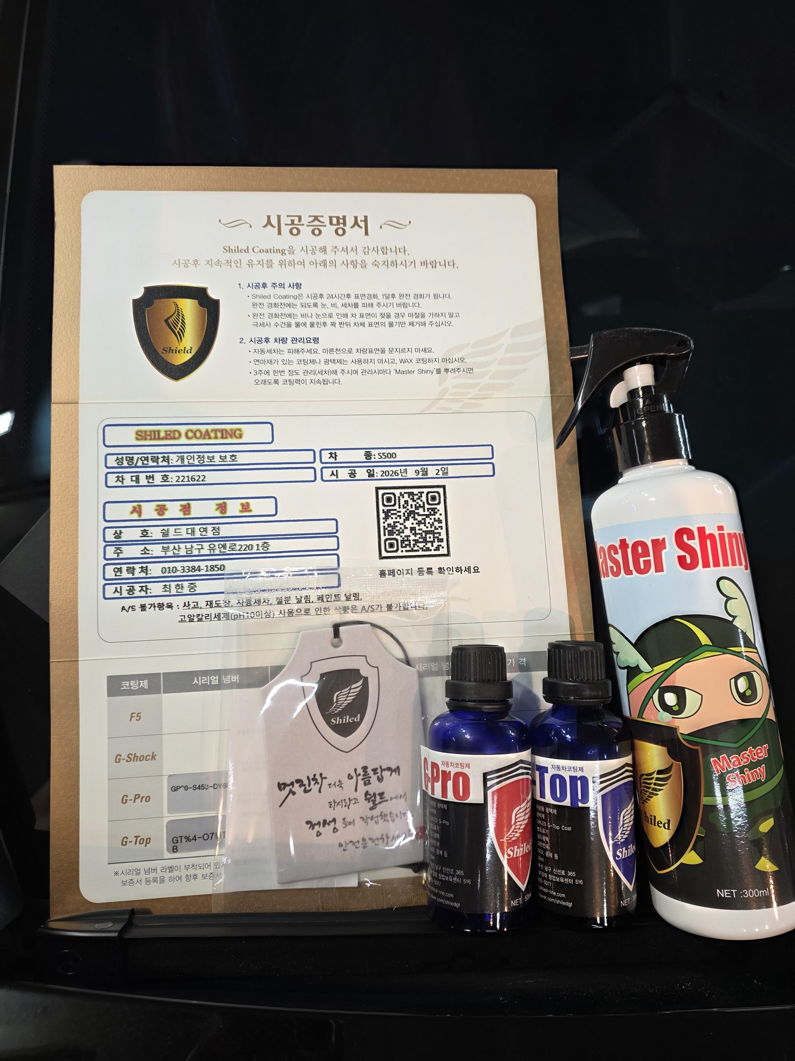 쉴드광택 시공증명서와 G-PRO G-TOP 코팅제, 마스터샤이니 - 마이바흐 S580 듀얼코팅