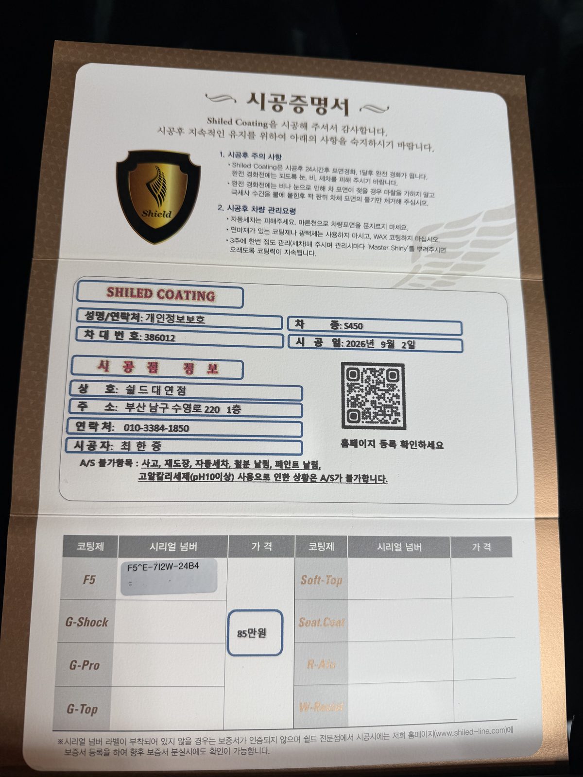 쉴드광택 시공증명서 - 벤츠 S450 F5 유리막코팅