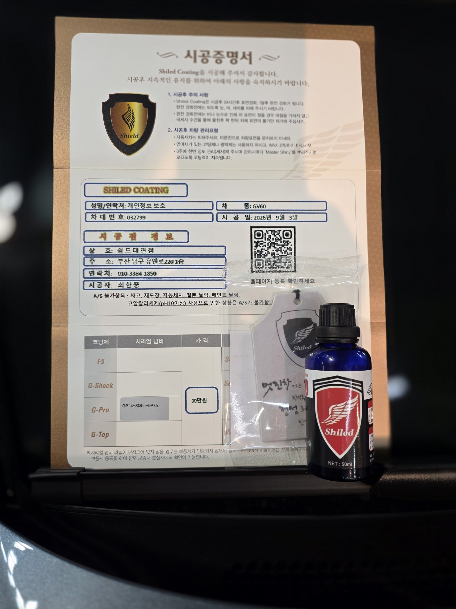 쉴드광택 시공증명서 - 제네시스 GV60 G-PRO 유리막코팅